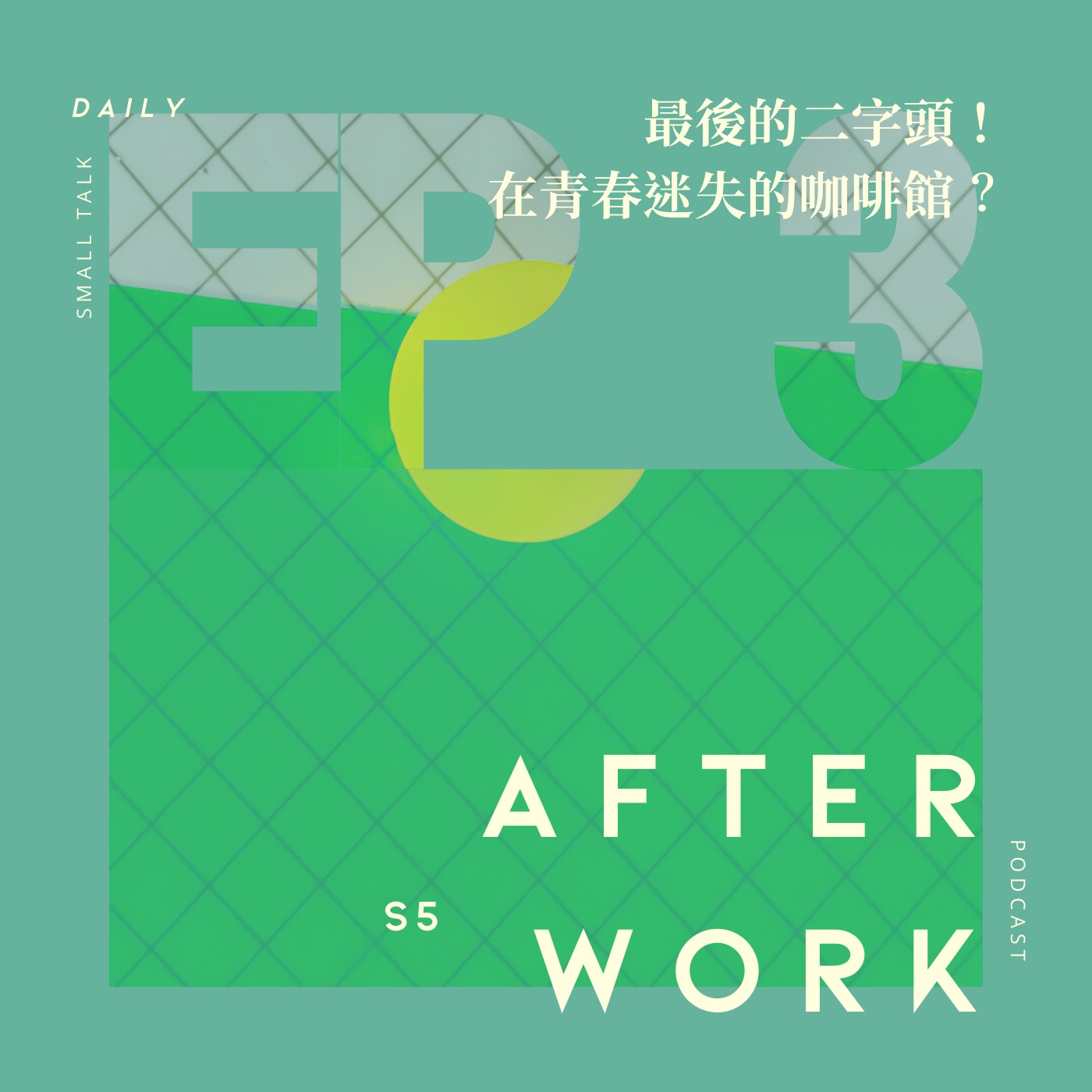 S5 EP3｜逃不掉三十歲的焦慮？一代人終將老去，但總有人正年輕！ episode artwork
