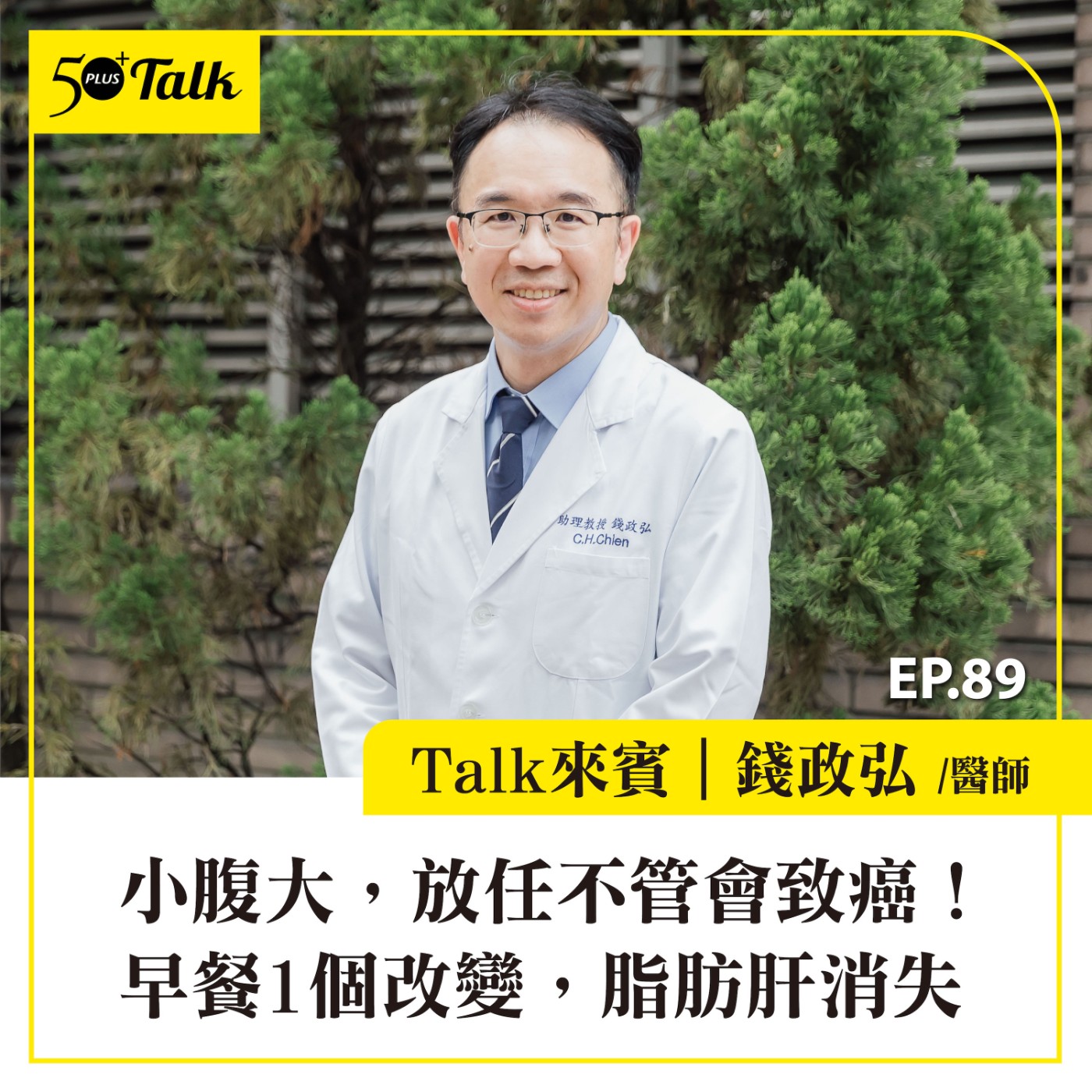 EP089｜小腹大，放任不管會致癌！錢政弘醫師：早餐1個改變，脂肪肝消失