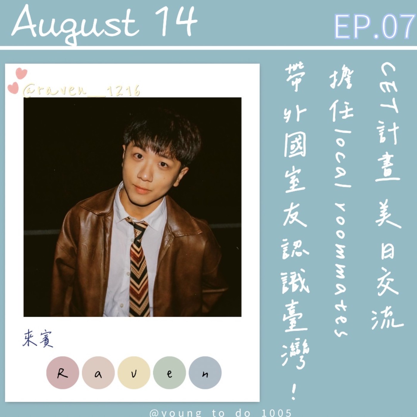 EP.7｜RAVEN｜CET計畫 美日交流 擔任local roommates帶外國室友認識臺灣 episode artwork