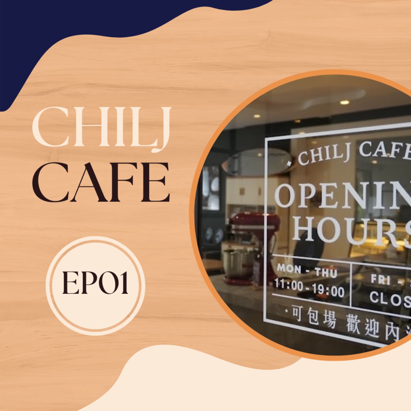 EP1 CHILJ Cafe｜穿越時空 暢遊在爵士音樂中 episode artwork