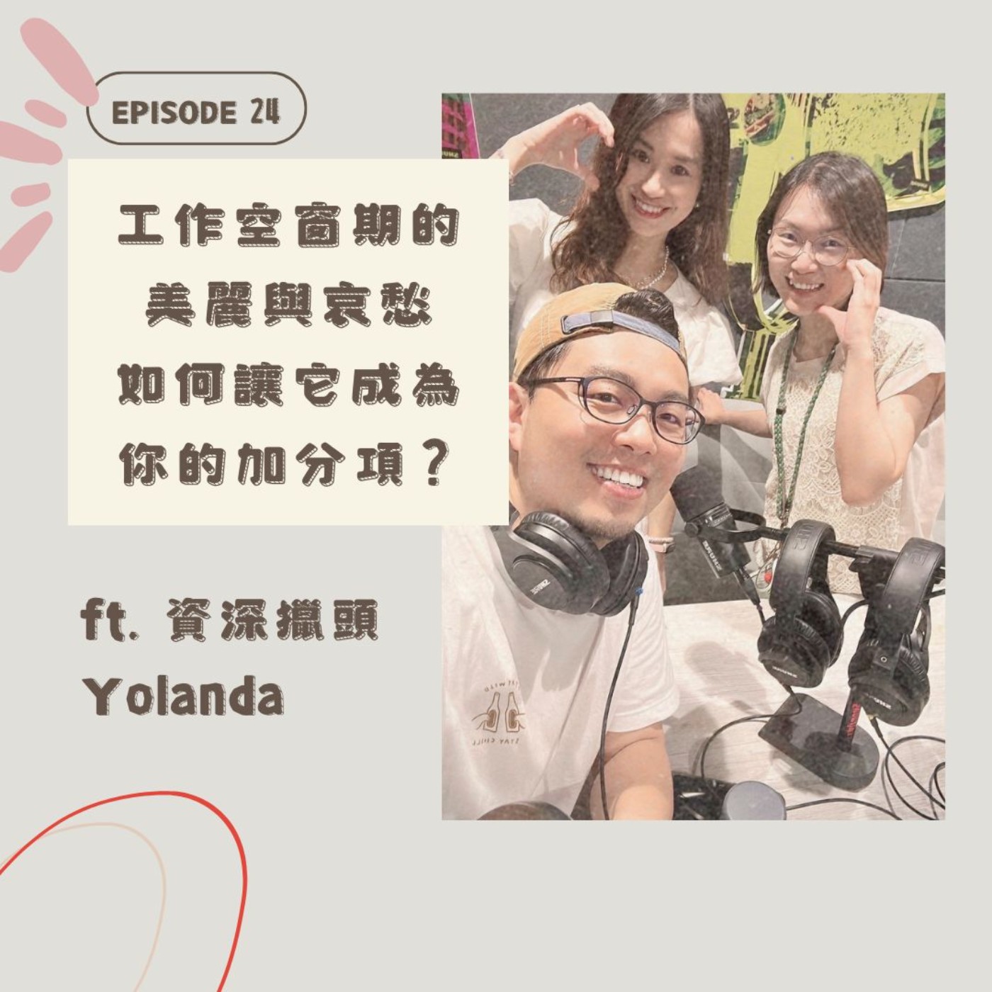 EP24工作空窗期的美麗與哀愁，如何讓空白期成為你的加分項？ft. 資深獵頭Yolanda