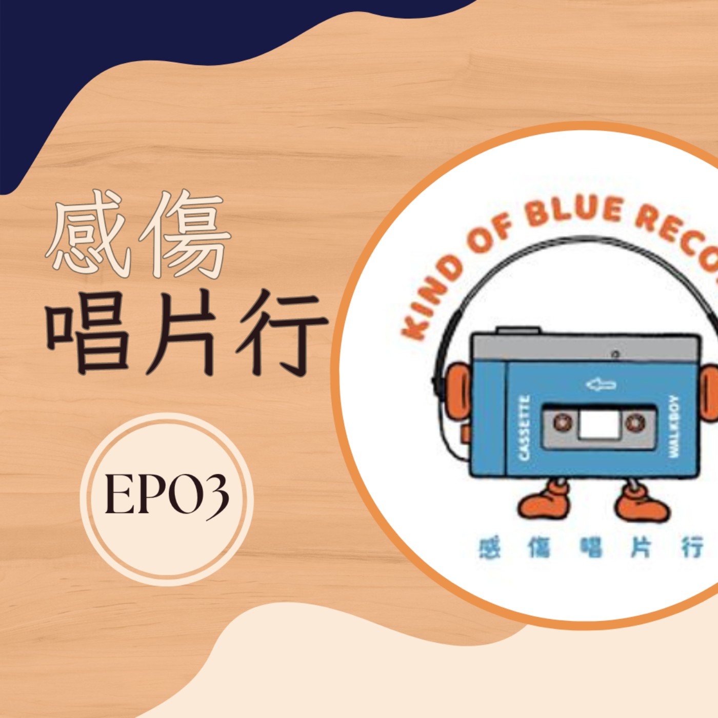 EP3 感傷唱片行｜卡式帶專賣店 episode artwork