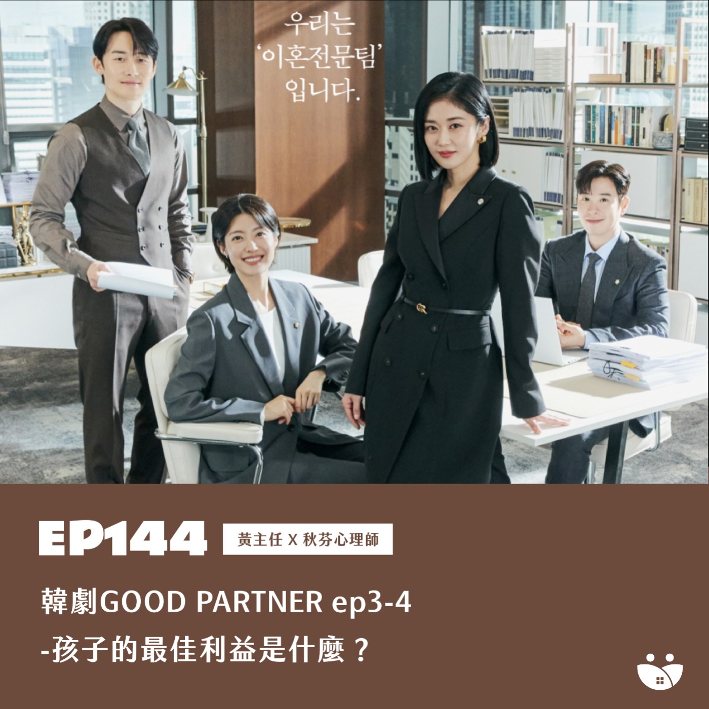 EP144 韓劇GOOD PARTNER ep3-4 - 孩子的最佳利益是什麼? 黃主任 X 秋芬心理師