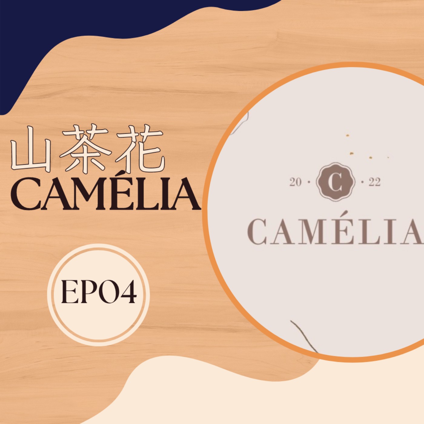 EP4 Camélia 山茶花｜每種花有不同的花語 每杯酒有不同的故事 episode artwork
