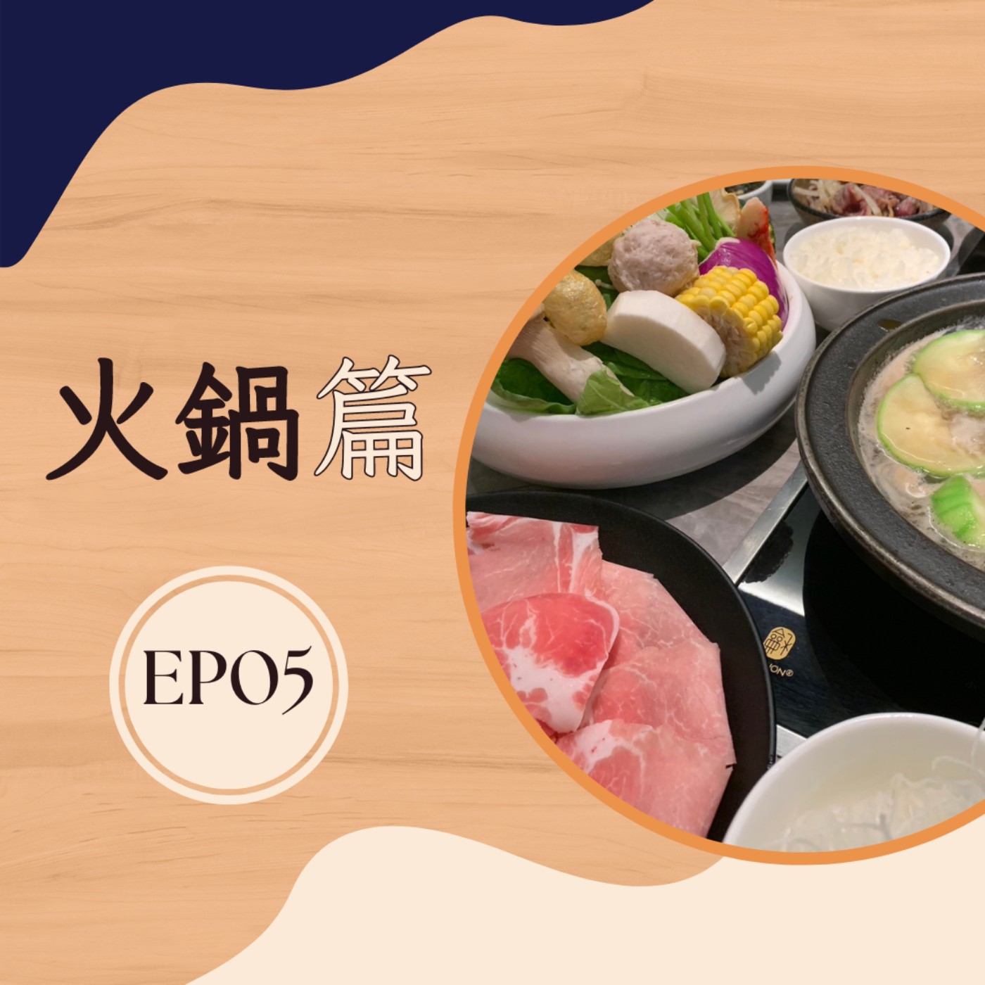 EP5 火鍋篇｜每一鍋都是愛 每一口都是幸福 episode artwork