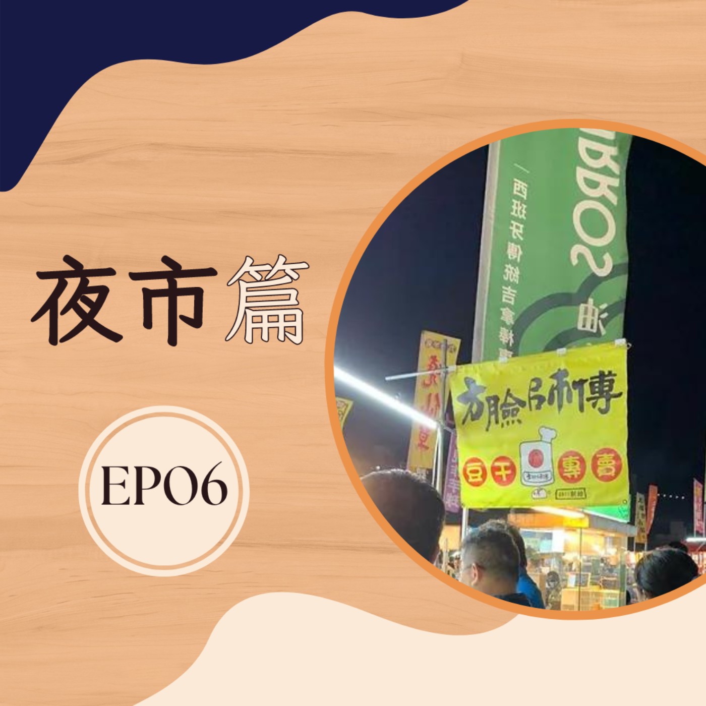 EP6 夜市篇｜吃喝玩樂 盡在夜晚的街頭 episode artwork