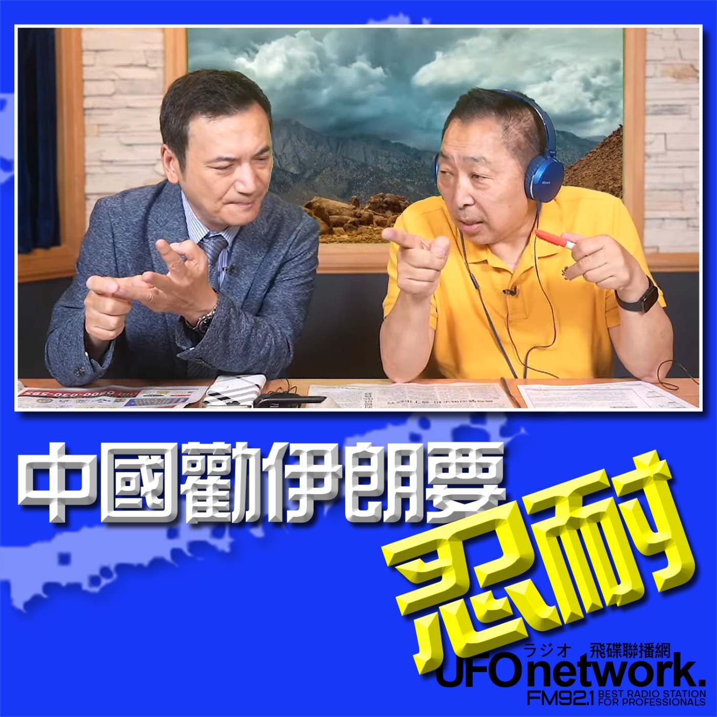 cover of episode 《飛碟早餐 唐湘龍時間》2024.08.14 專訪楊永明：中國勸伊朗要忍耐！