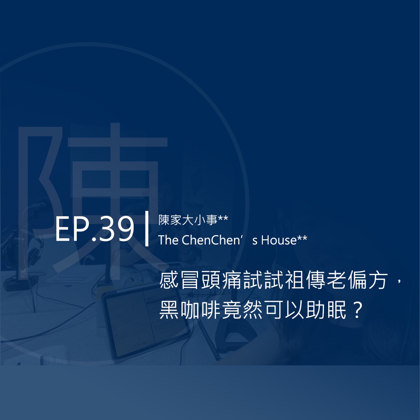 EP.39 | 感冒頭痛試試祖傳老偏方，黑咖啡竟然可以助眠？ episode artwork
