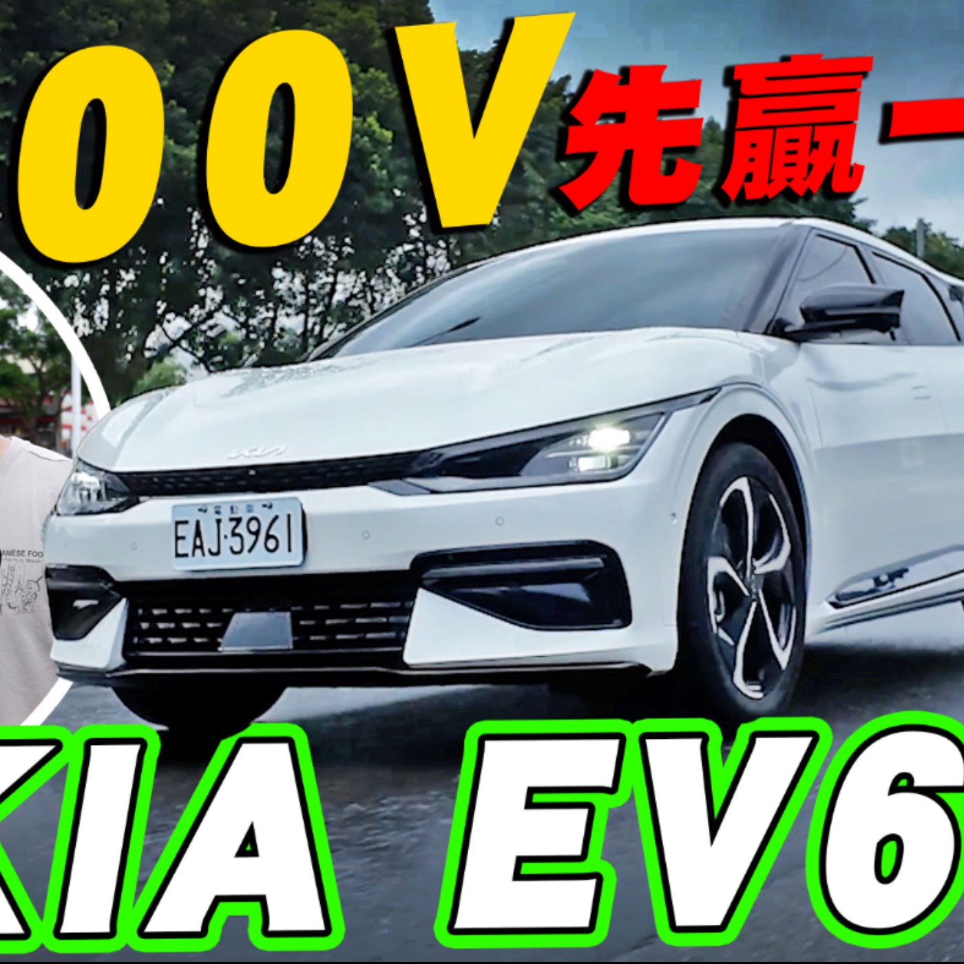 為什麼可以這麼快！KIA EV6 充電五分鐘就能跑快100公里的秘密是？怡塵實際測給你看！廖怡塵【全民瘋車Bar】 episode artwork