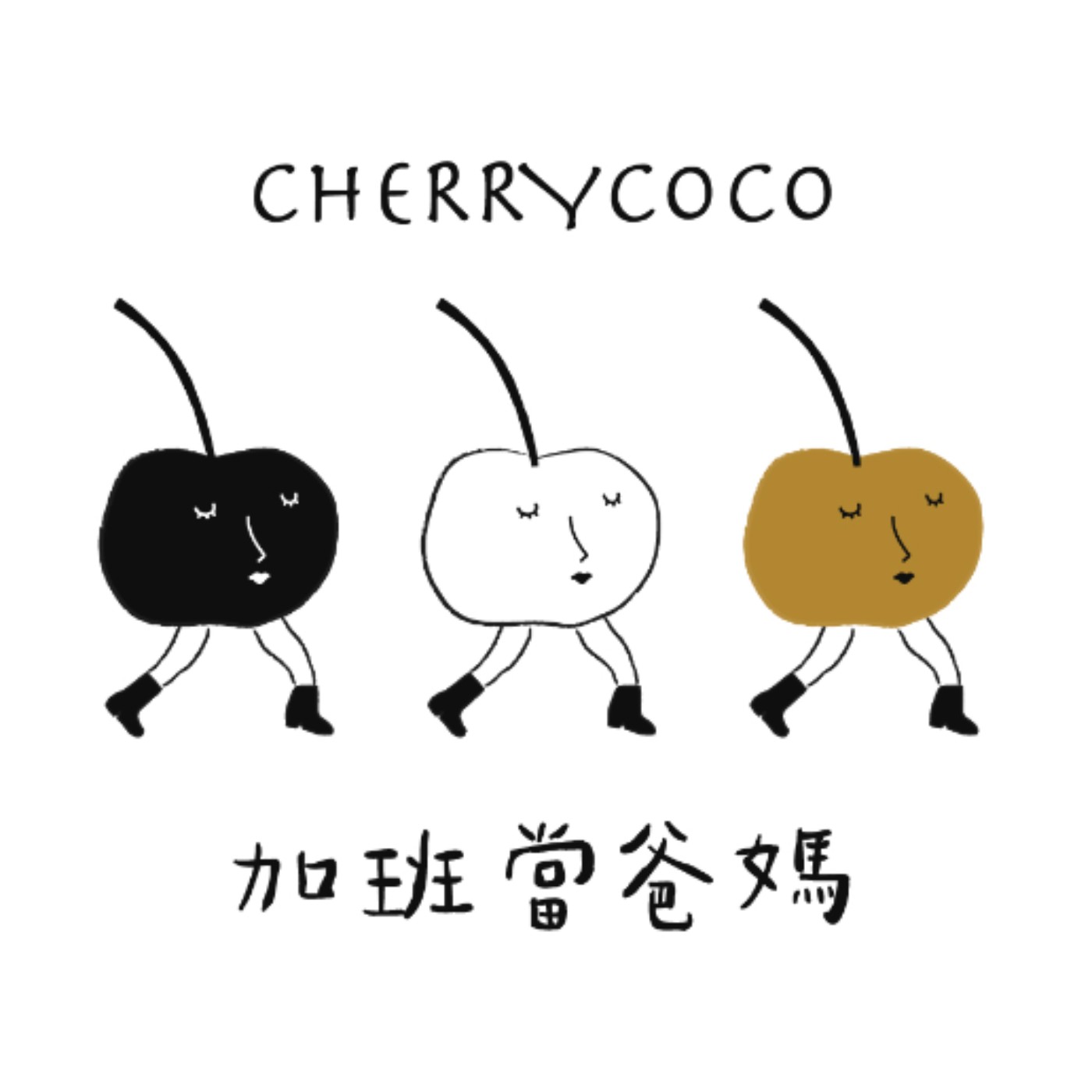 加班當爸媽・教養秘笈 | 櫻桃可可CherryCoco