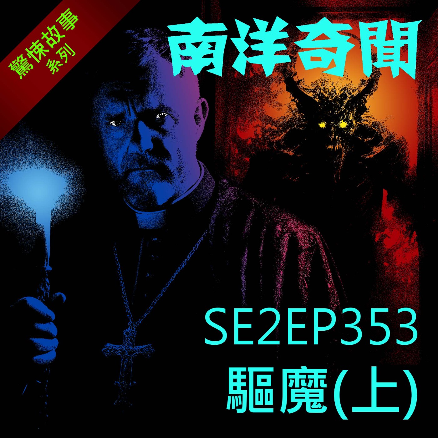 EP353 驅魔（上） episode artwork