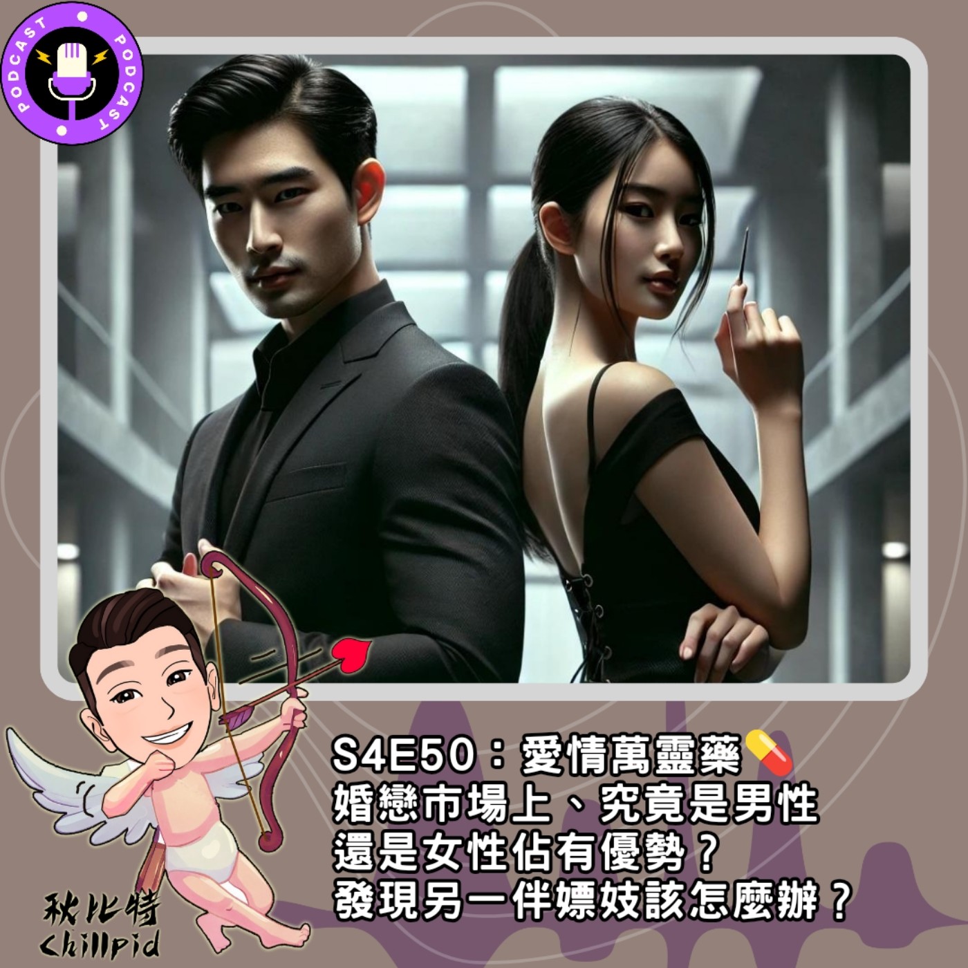 S4E50｜愛情萬靈藥：婚戀市場上、究竟是男性還是女性佔有優勢？發現另一伴嫖妓該怎麼辦？ episode artwork