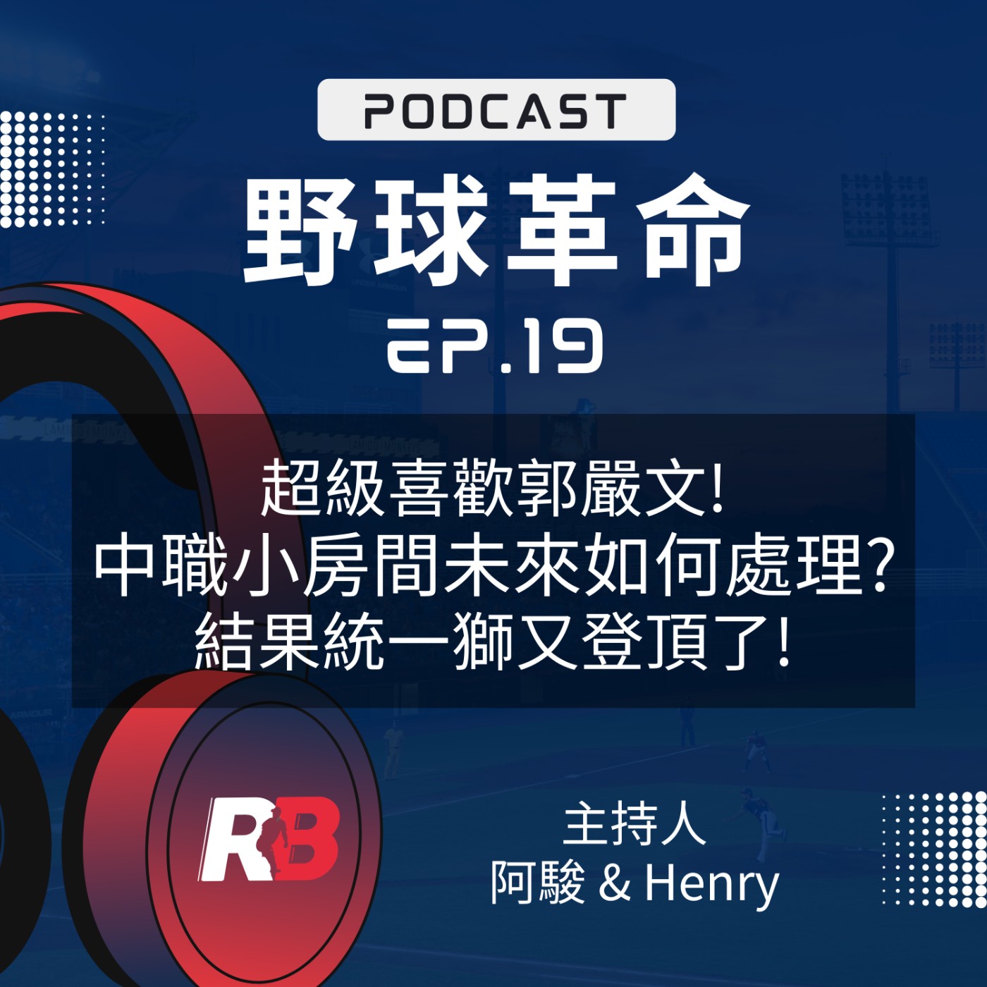 EP19 超級喜歡郭嚴文！中職小房間未來如何處理？結果統一獅又登頂了！