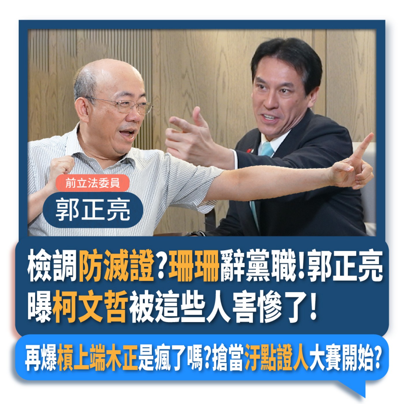 【下班瀚你聊】檢調防滅證?珊珊辭黨職!郭正亮曝柯文哲被這些人害慘了!再爆槓上端木正是瘋了嗎?搶當汙點證人大賽開始?!2024-08-14 Ep.195 episode artwork