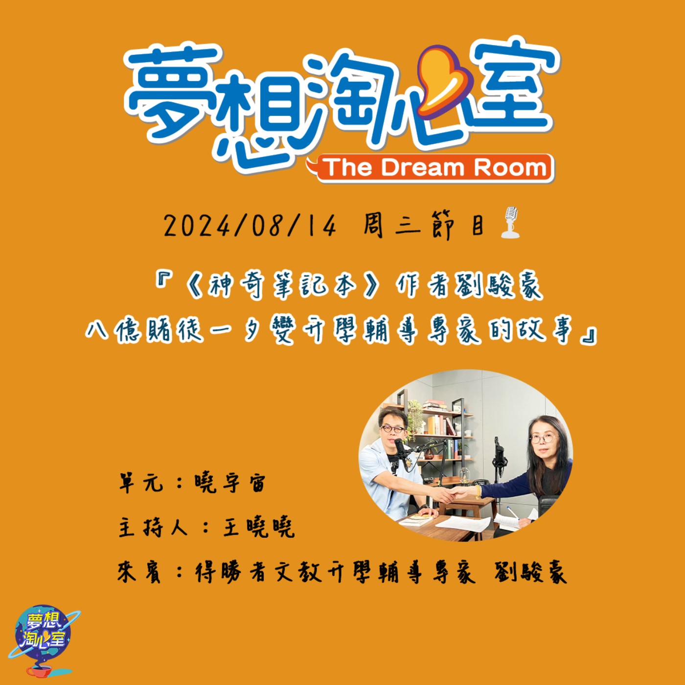 曉宇宙/《神奇筆記本》作者劉駿豪 八億賭徒一夕變升學輔導專家的故事 episode artwork