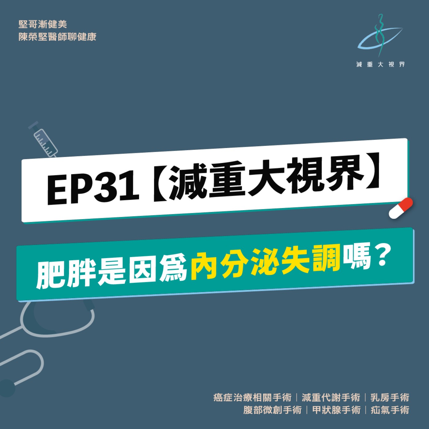 EP31【減重大視界】肥胖，是因為「內分泌失調」嗎？（陳榮堅醫師）