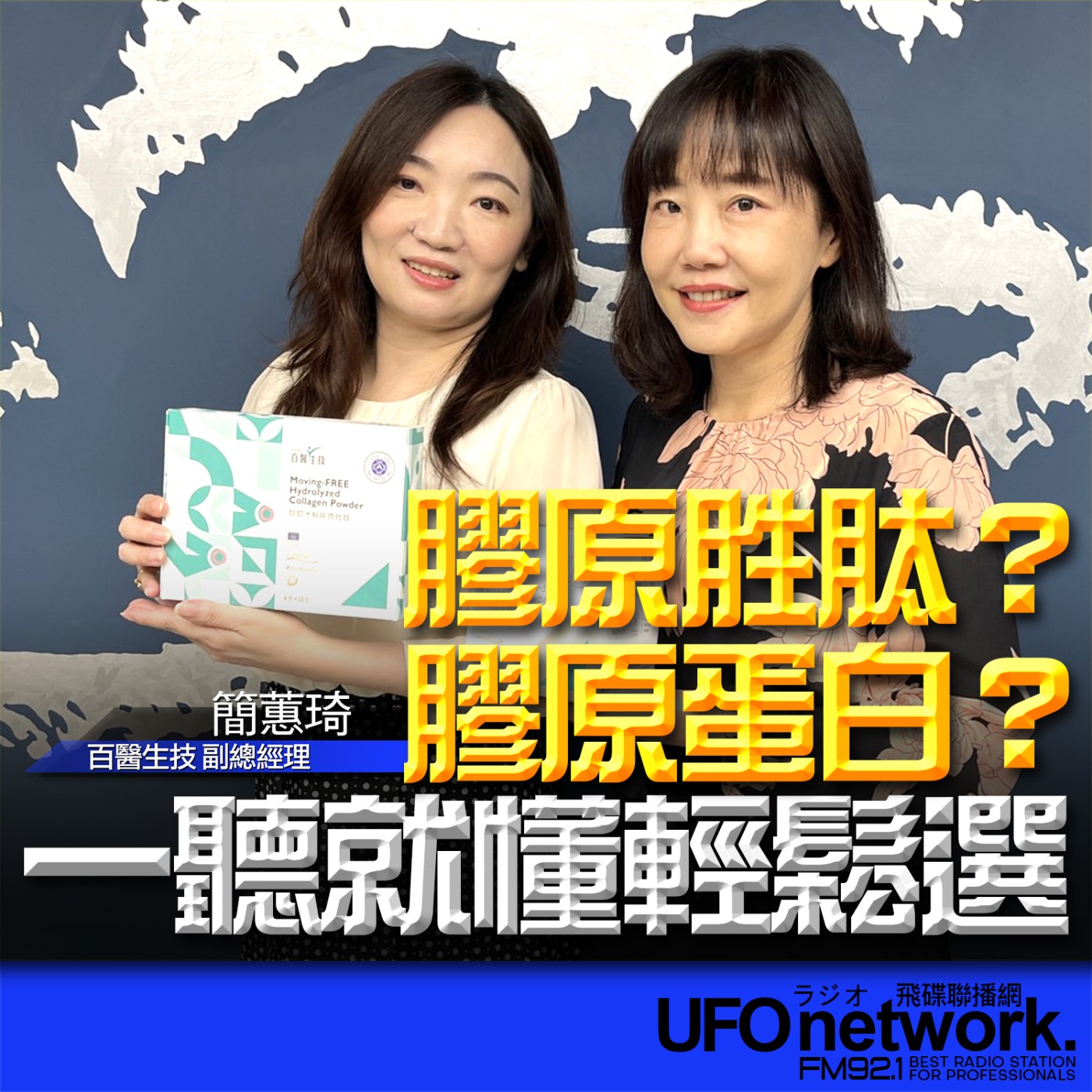 cover of episode 《飛碟午餐 尹乃菁時間》2024.08.14 專訪：百醫生技副總經理 簡蕙琦 《膠原胜肽？膠原蛋白？一聽就懂輕鬆選！》