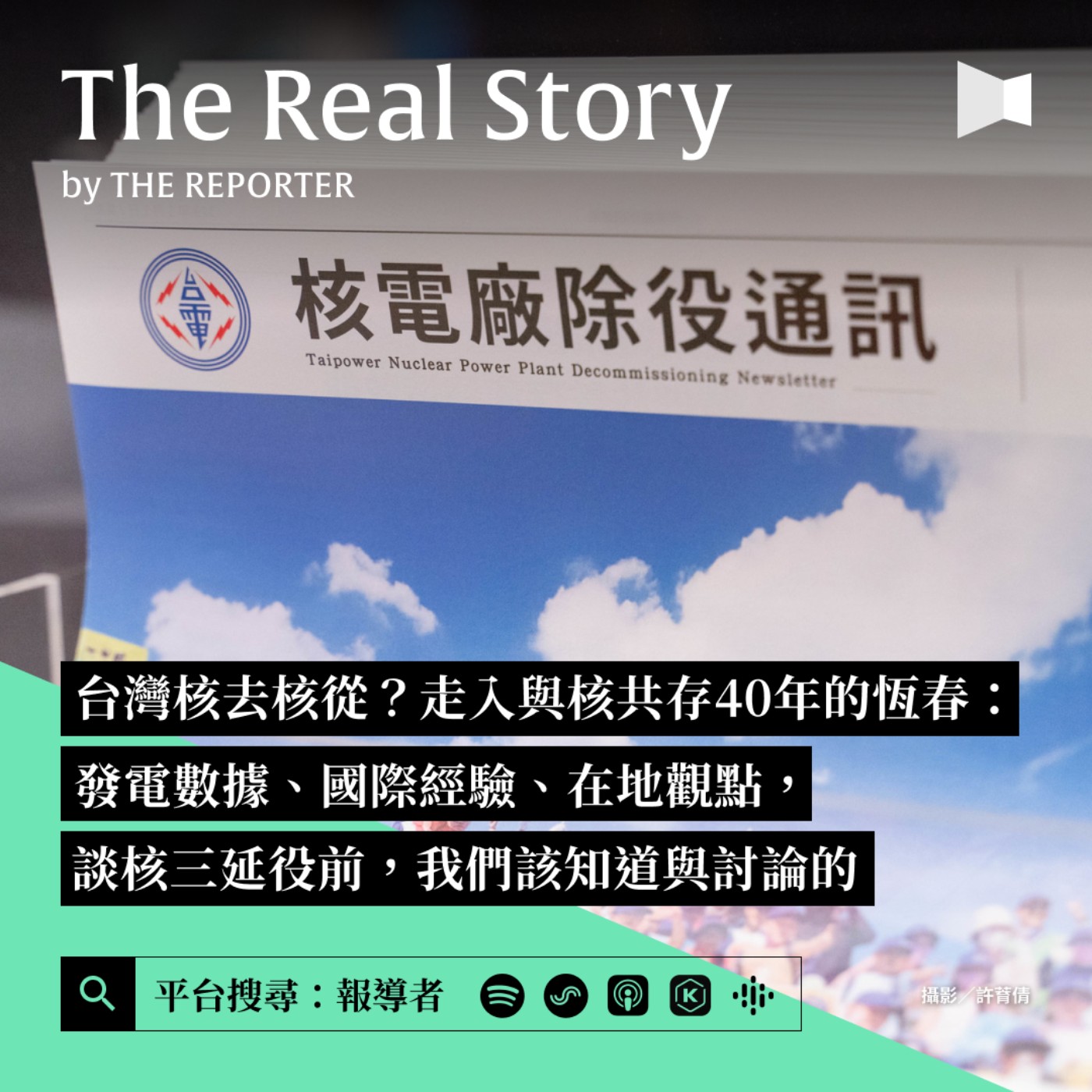 台灣核去核從？走入與核共存40年的恆春：發電數據、國際經驗、在地觀點，談核三延役前，我們該知道與討論的