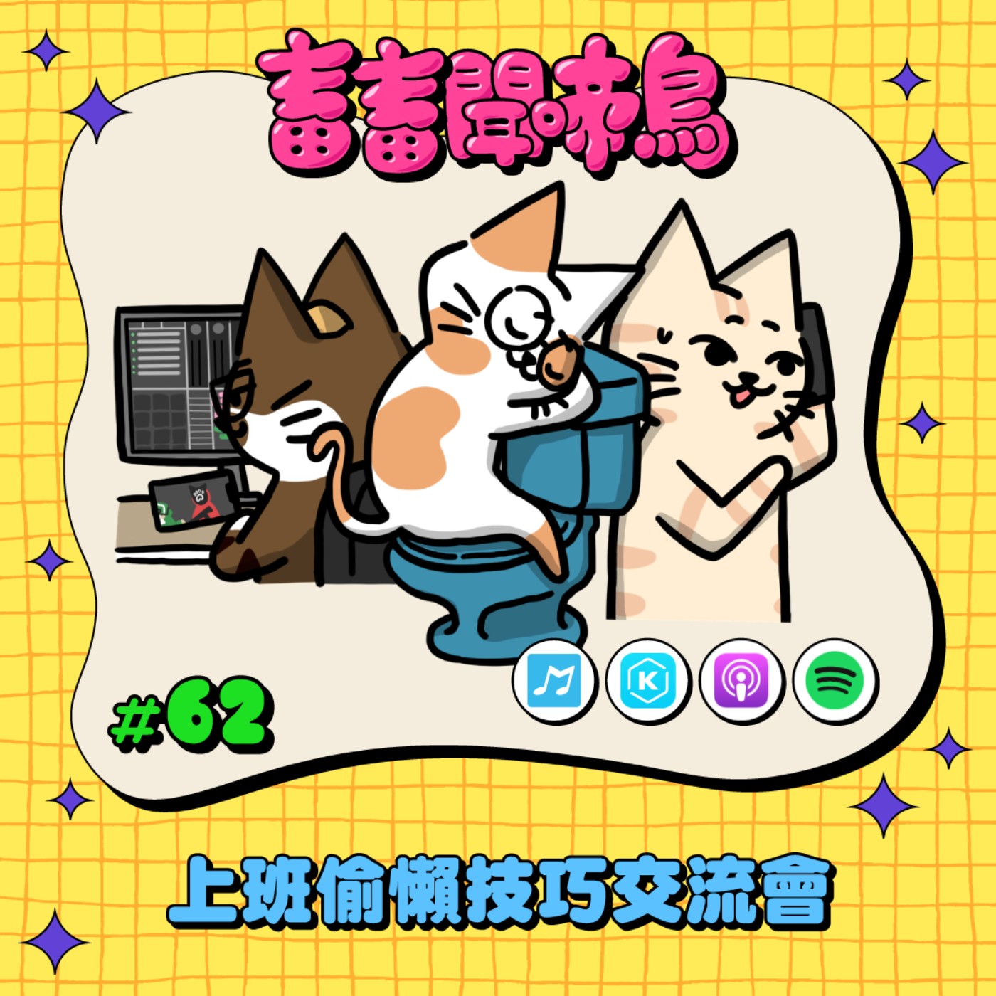 【畜畜聞啼鳥#62】一起當薪水小偷！上班偷懶技巧交流會