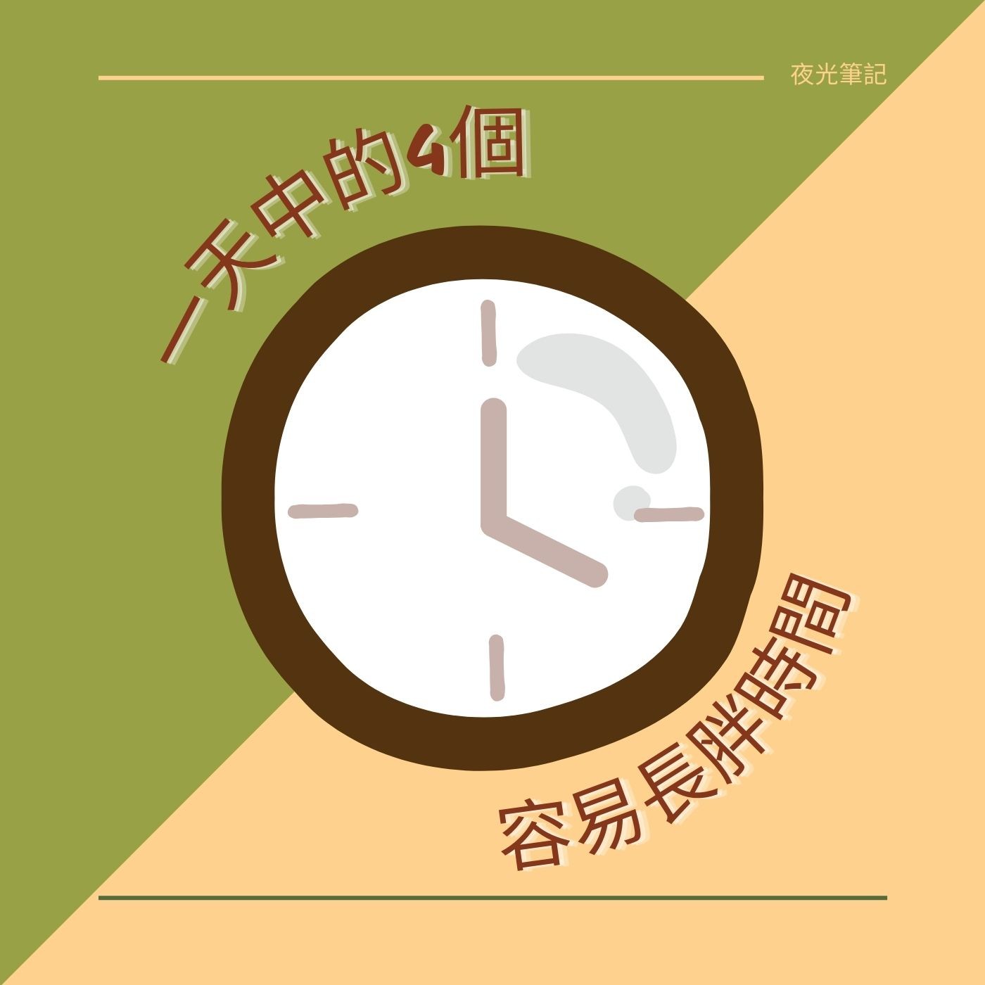 飛碟聯播網《夜光家族》2024.08.08夜光筆記-《一天中的容易4個長胖時間》