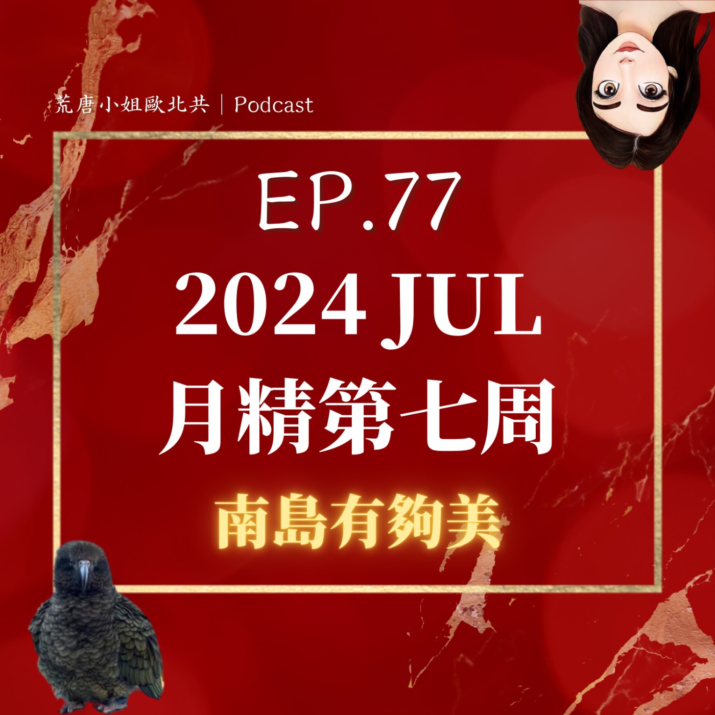 EP.77⦞【七月月精】南島我終於來惹！！！