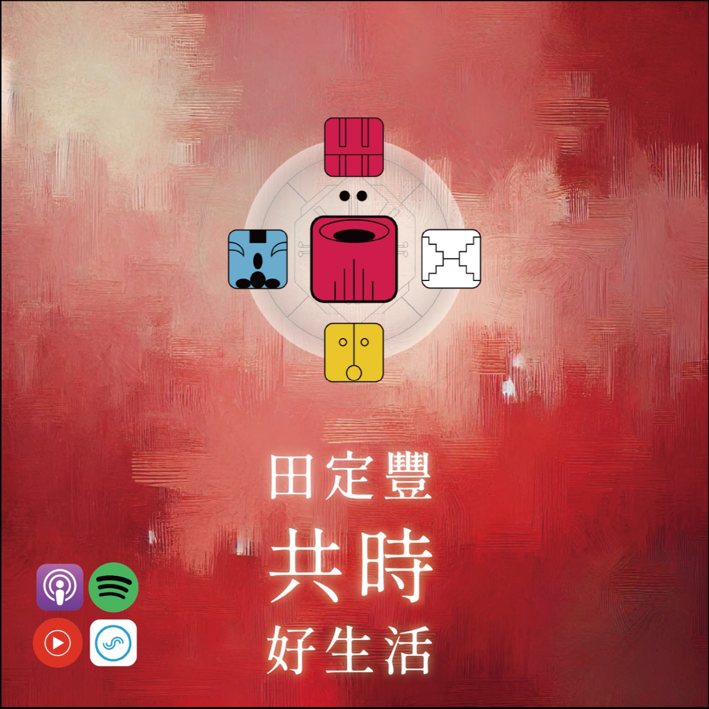 田定豐的共時好生活｜去接觸充滿正向能量的事物｜KIN 41 月亮的紅龍 episode artwork