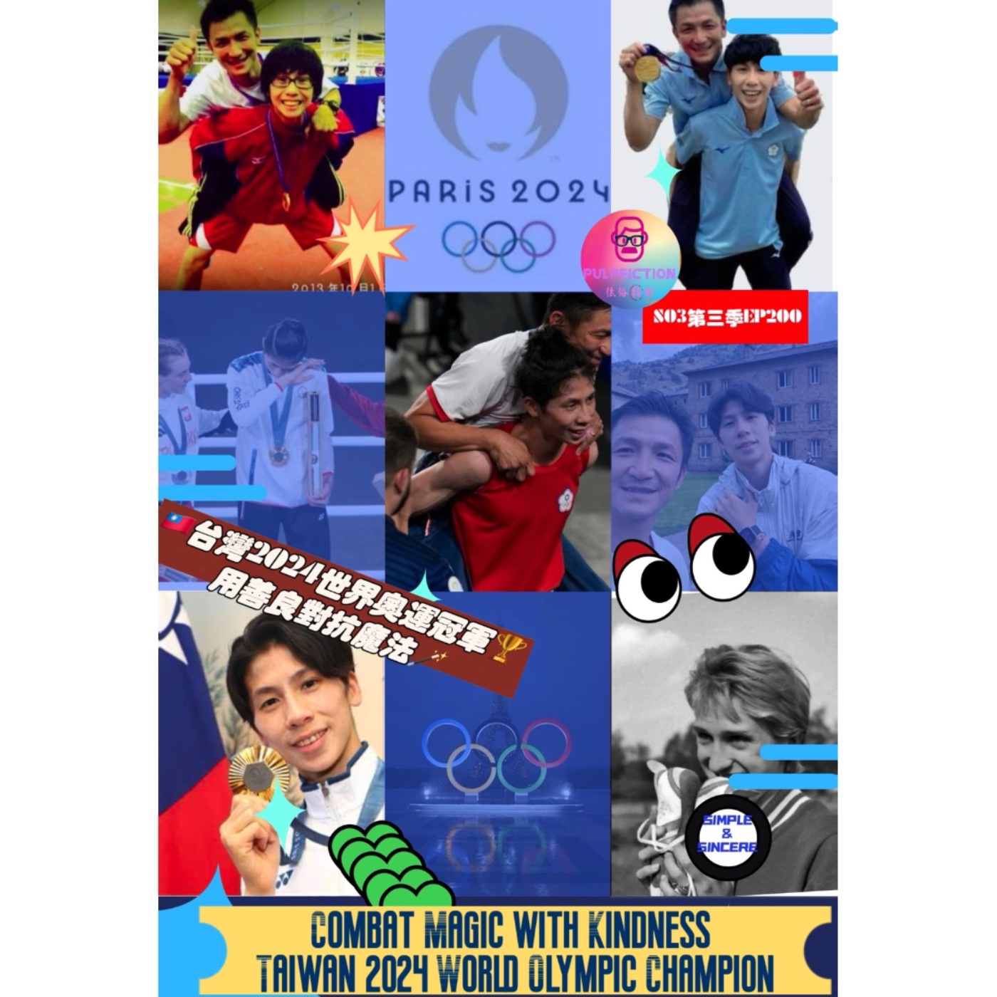 🇹🇼台灣2024世界奧運冠軍 Taiwan 2024 World Olympic Champion :用善良對抗魔法Combat Magic with Kindness🪄S03第三季EP200 episode artwork