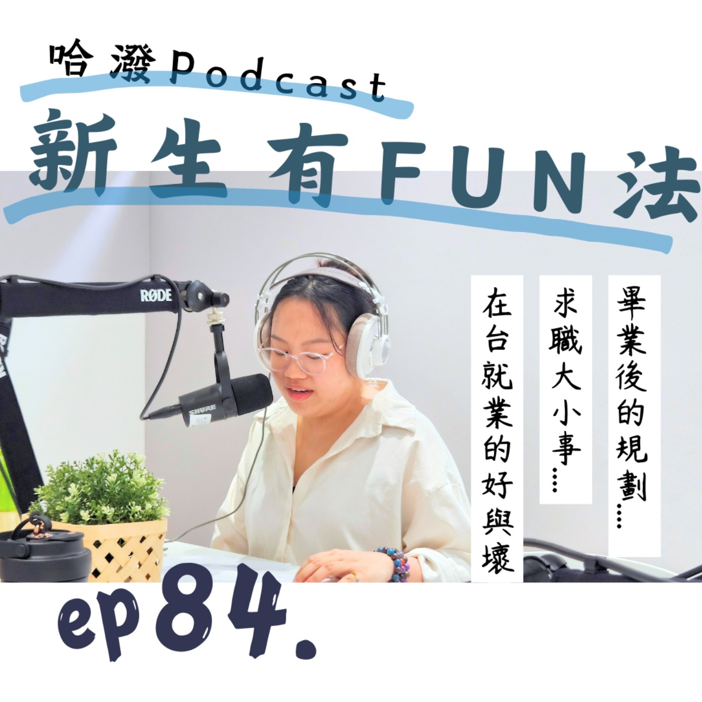 ep.84『新生有FUN法』 ”新“鮮人在台職場面面觀 feat.許嘉芸 episode artwork