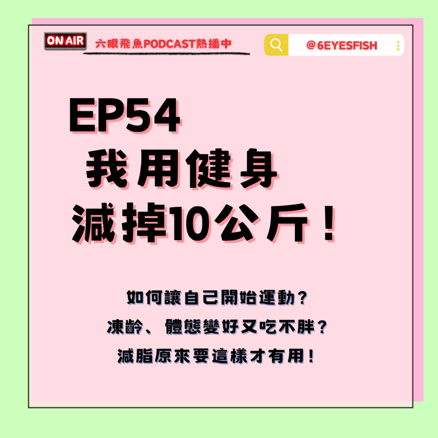 EP54 我用健身減掉10公斤！如何讓自己開始運動？凍齡、體態變好又吃不胖？減脂原來要這樣才有用！