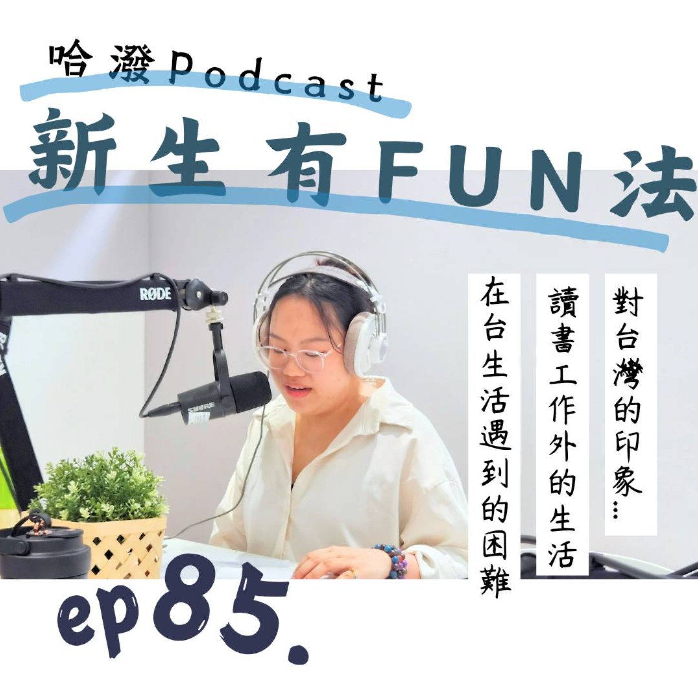 ep.85『新生有FUN法』機會、冒險、成長、自由 feat.許嘉芸 episode artwork