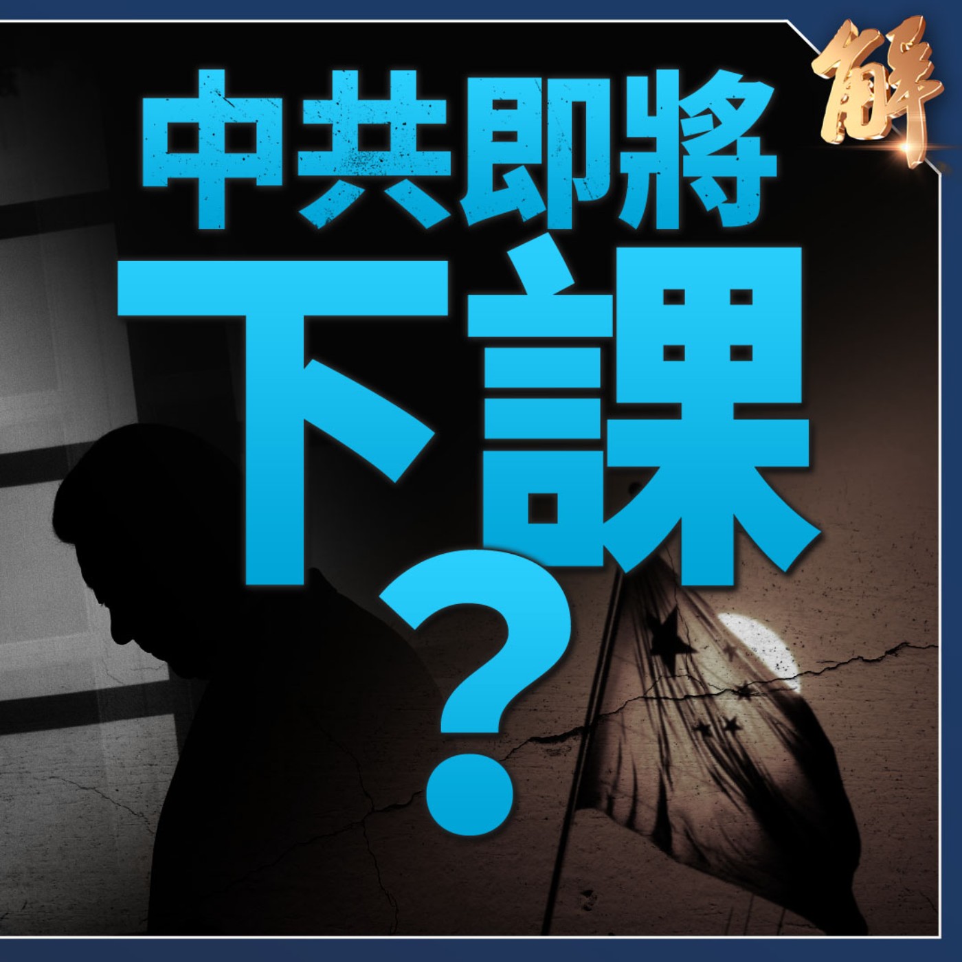 中共高層集體休克？人大教授好膽籲中共退場 有無被抓是重要訊號！秦剛為何特別神秘？烏克蘭反攻 普丁陷被動？石破茂在台表態 問鼎首相！休想俄伊朝為中共背書！｜張國城【2024年8月14日】