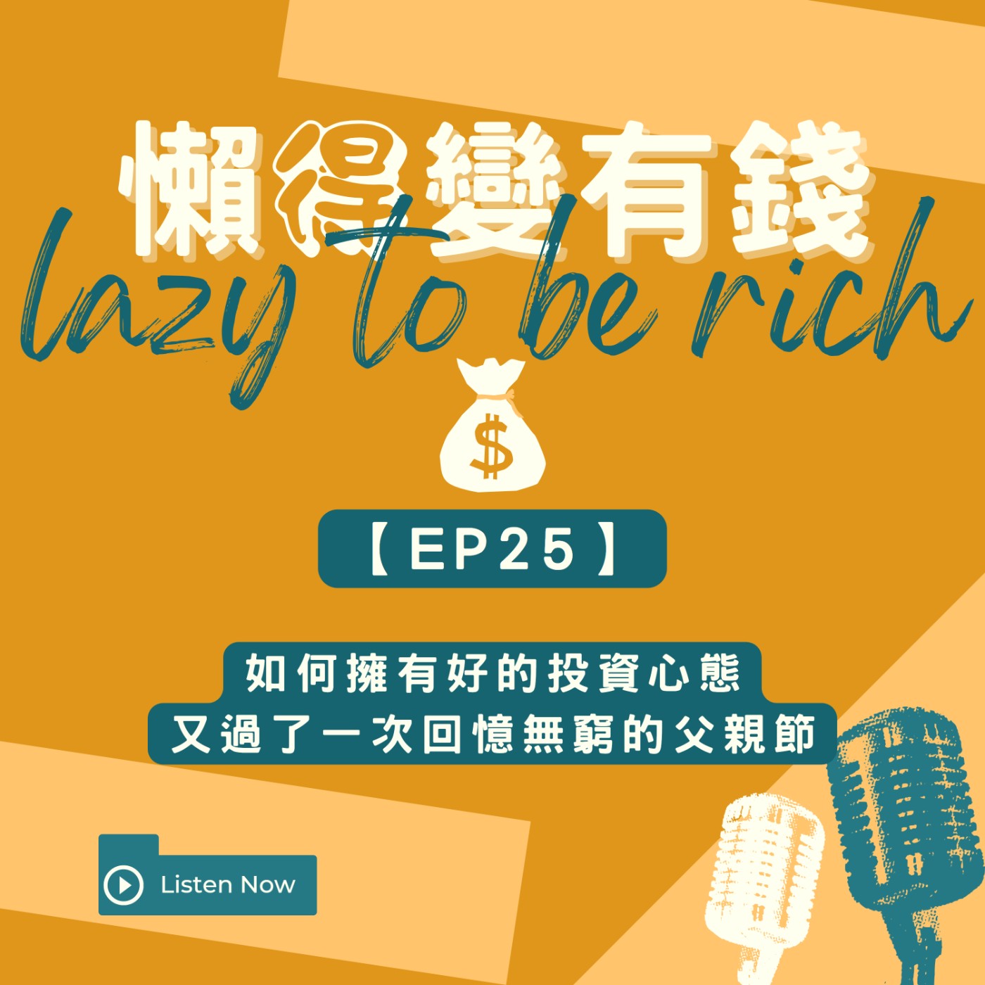 【EP25】如何擁有好的投資心態，又過了一次回憶無窮的父親節 episode artwork