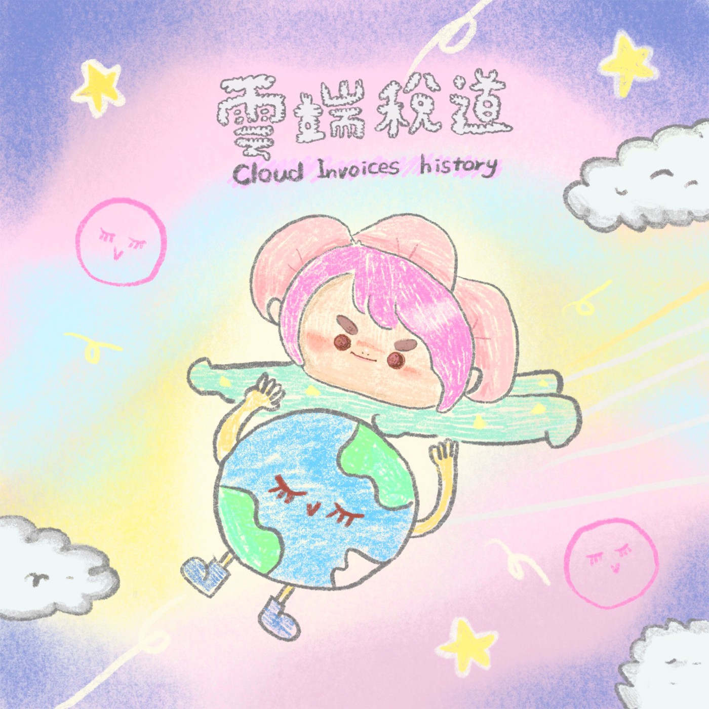 繪本共乘 - 雲端稅道(財政部南區國稅局恆春稽徵所)