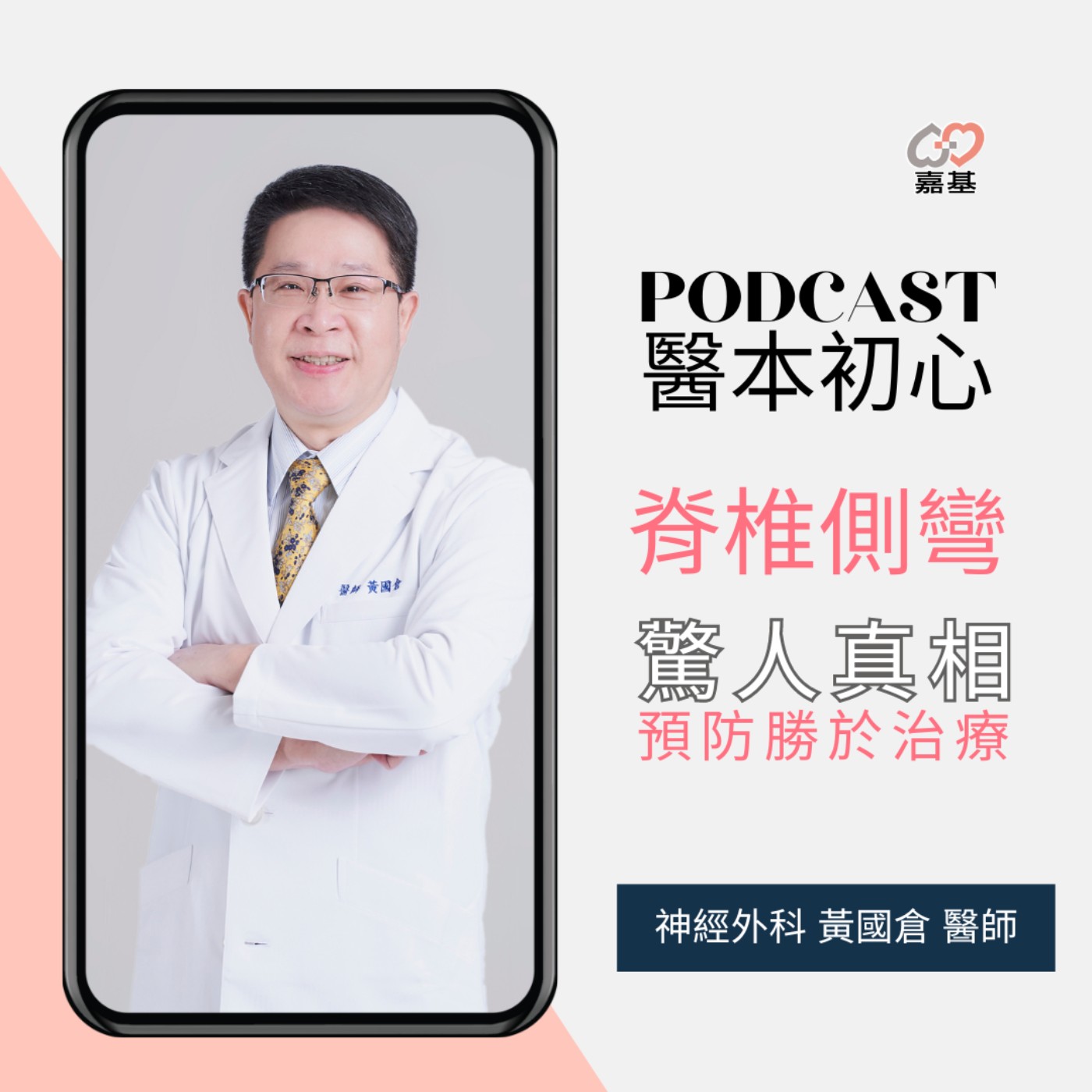 EP147 - 白袍下的生活│ 醫療補給站:脊椎側彎的驚人真相: 預防勝於治療 by 嘉基醫院 黃國倉醫師