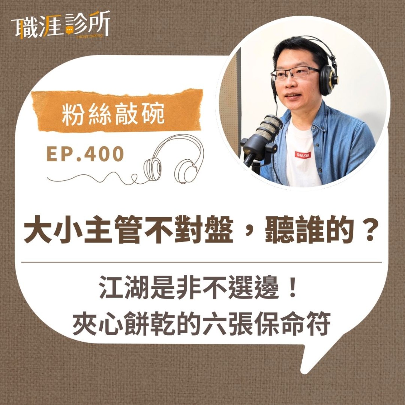 EP400【粉絲敲碗】大小主管不對盤，聽誰的？ 江湖是非不選邊！夾心餅乾的六張保命符 episode artwork