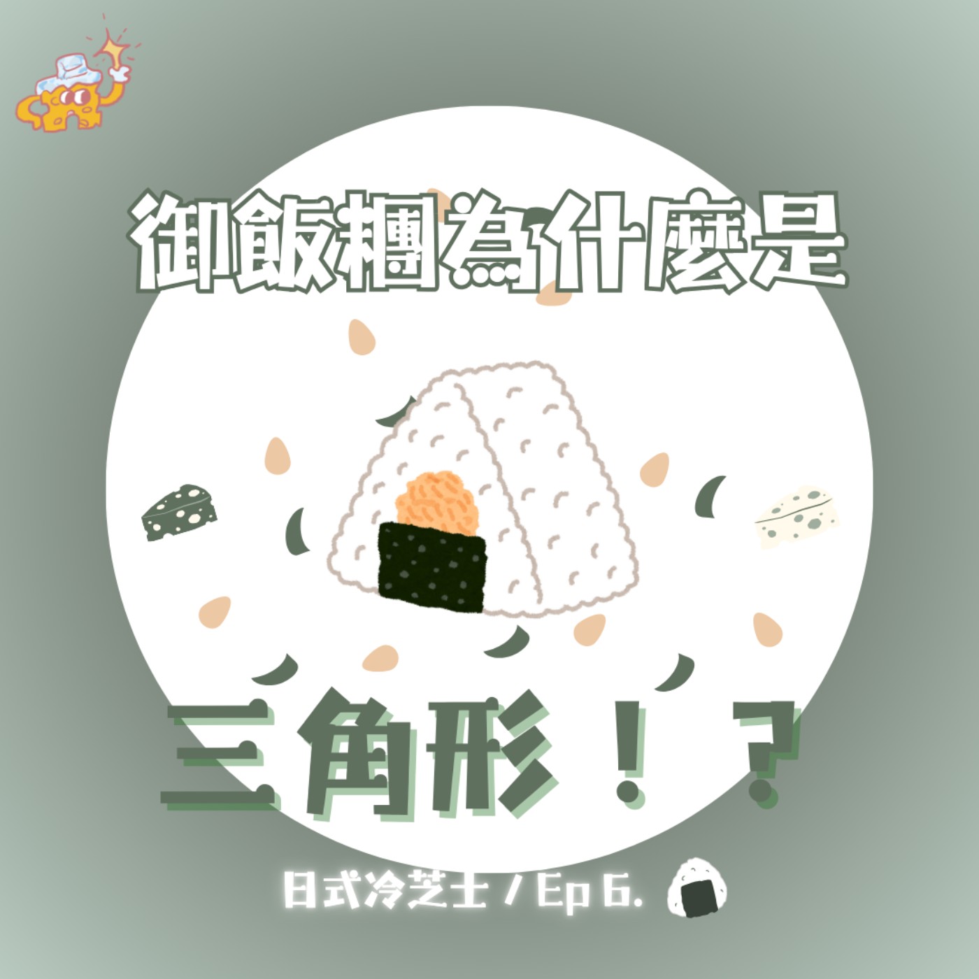 Ep6.御飯糰為什麼是三角形？ episode artwork