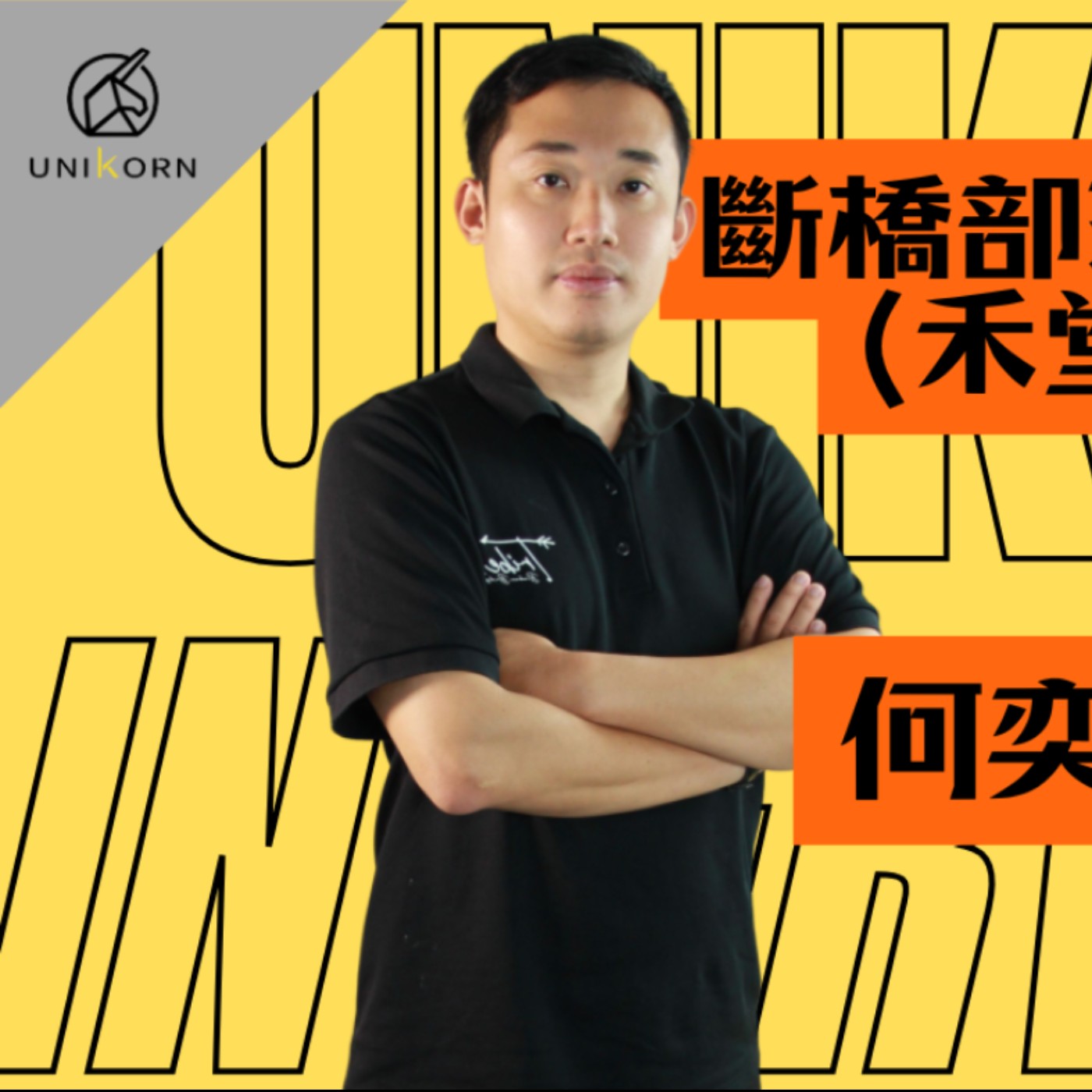 EP630我創業我獨角 | 創業之星 #斷橋部落．輕奢露營_禾堂企業社 | 執行長 | 何奕龍