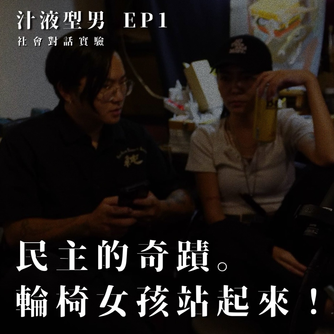 EP1｜民主的奇蹟！輪椅女孩站起來 episode artwork