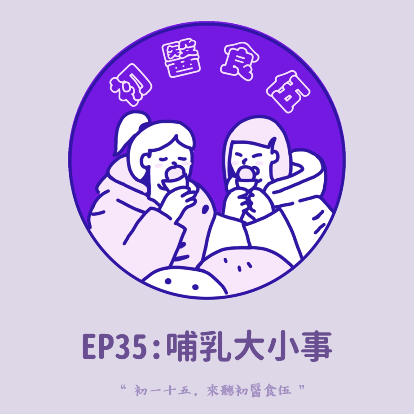 初醫食伍
