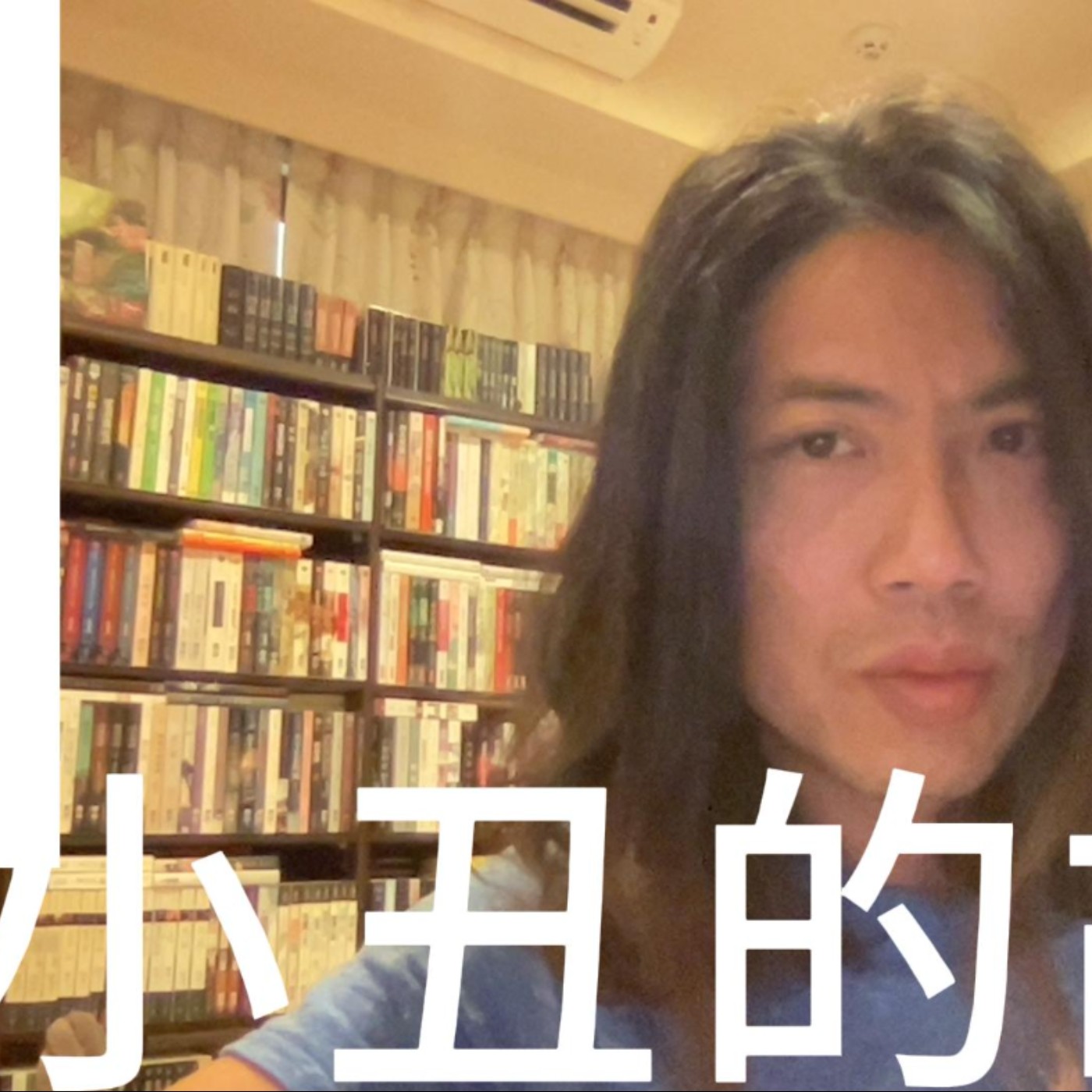 小丑的故事