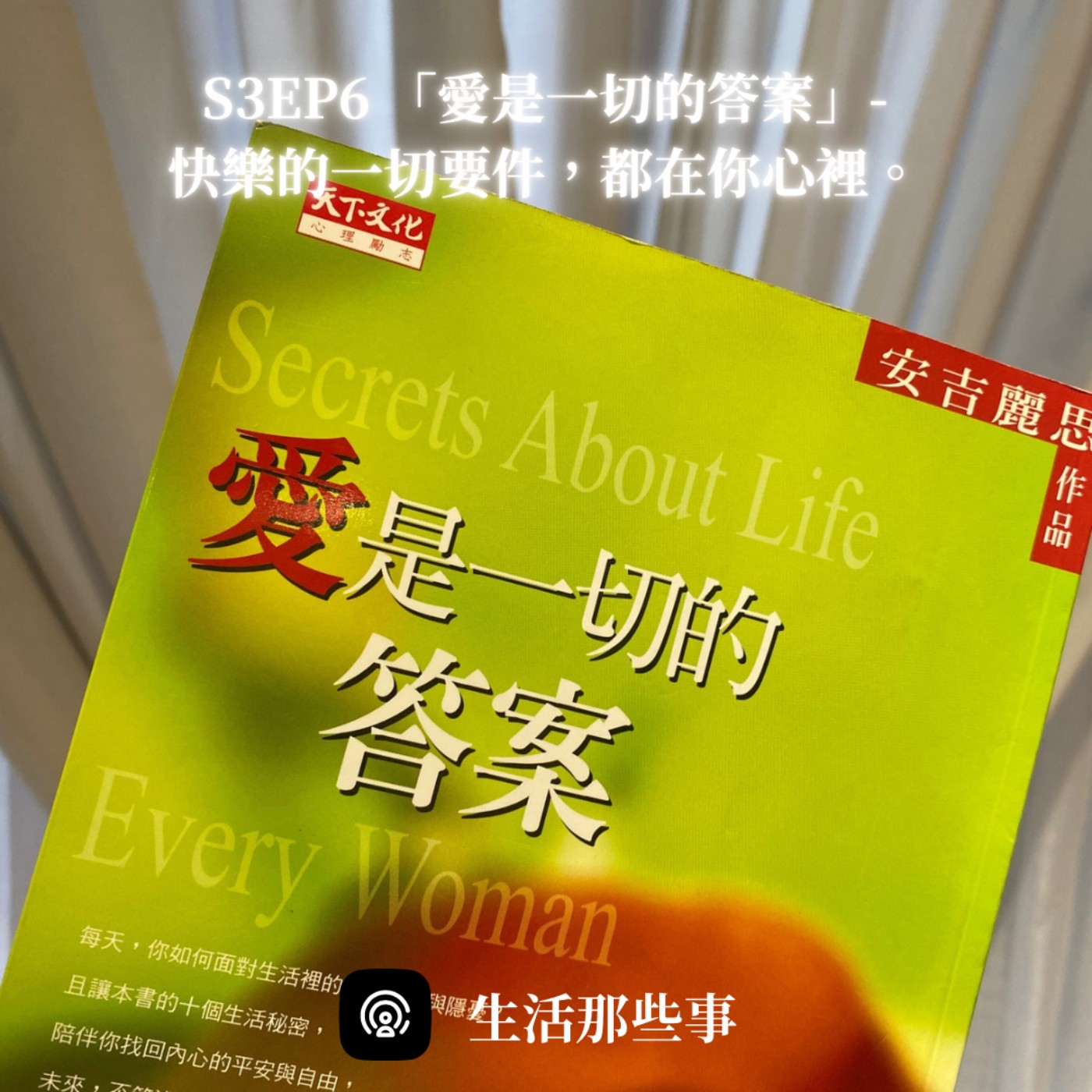 S2EP6 「愛是一切的答案」-快樂的一切要件，都在你心裡。 episode artwork