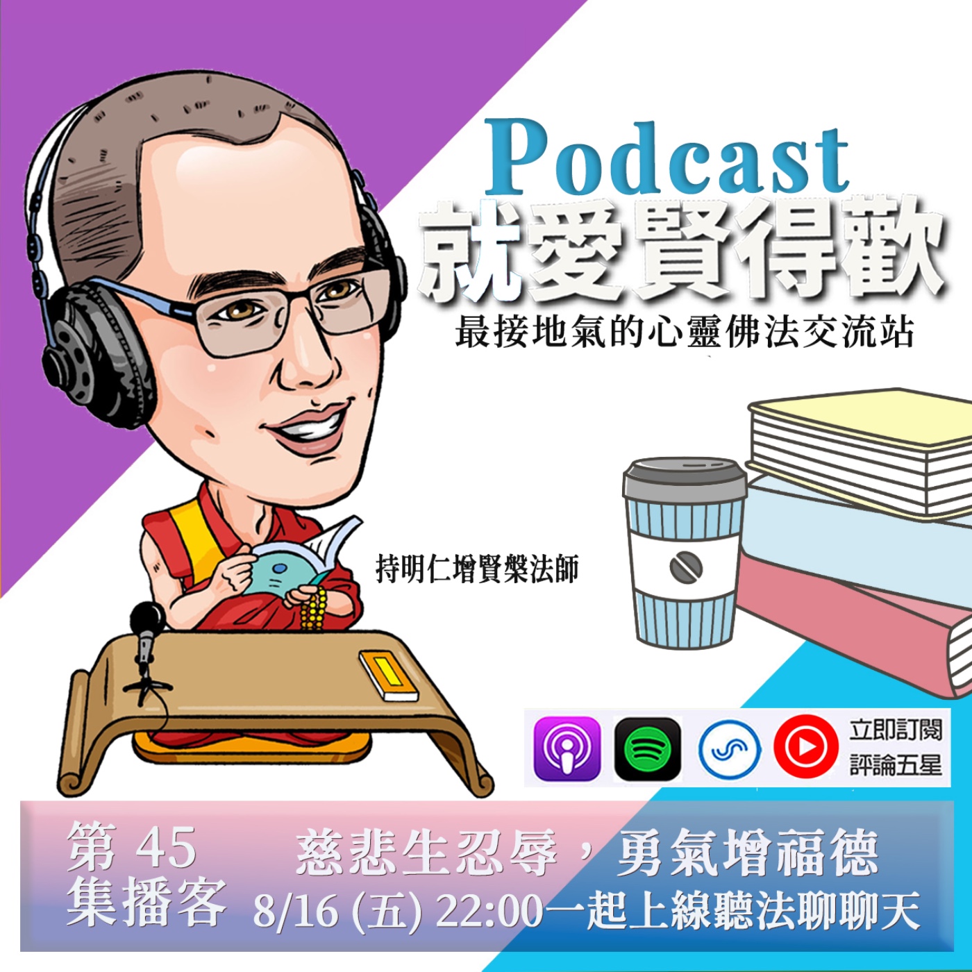 EP45.慈悲生忍辱,勇氣增福德 episode artwork