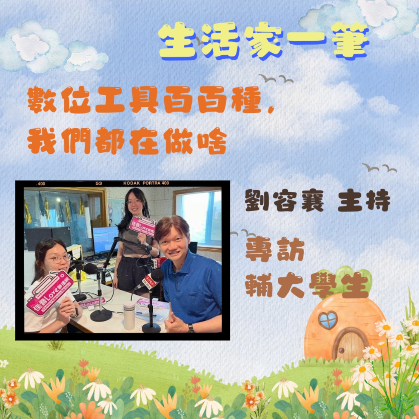 EP.45 數位工具百百種，我們都在做啥? episode artwork