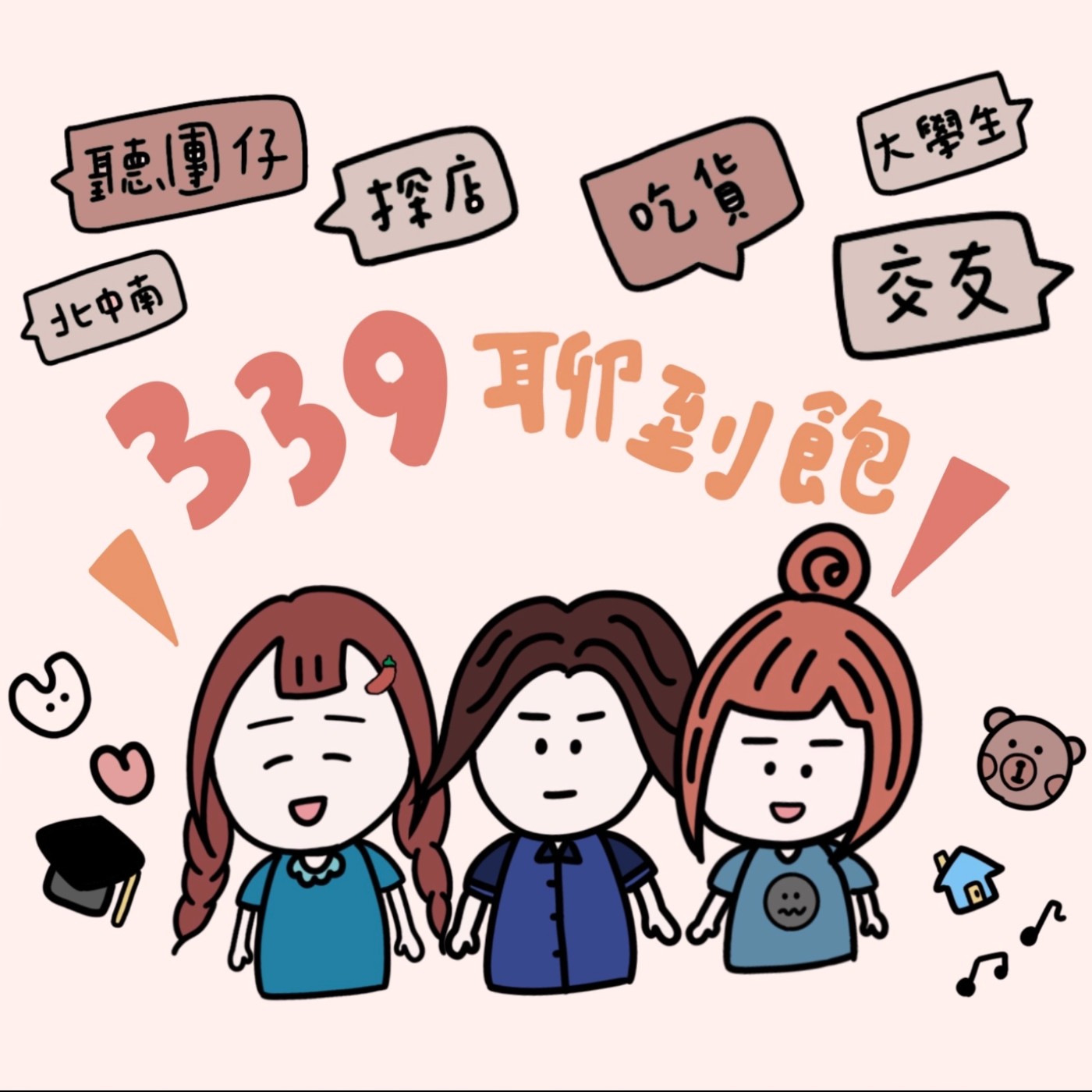 339聊到飽
