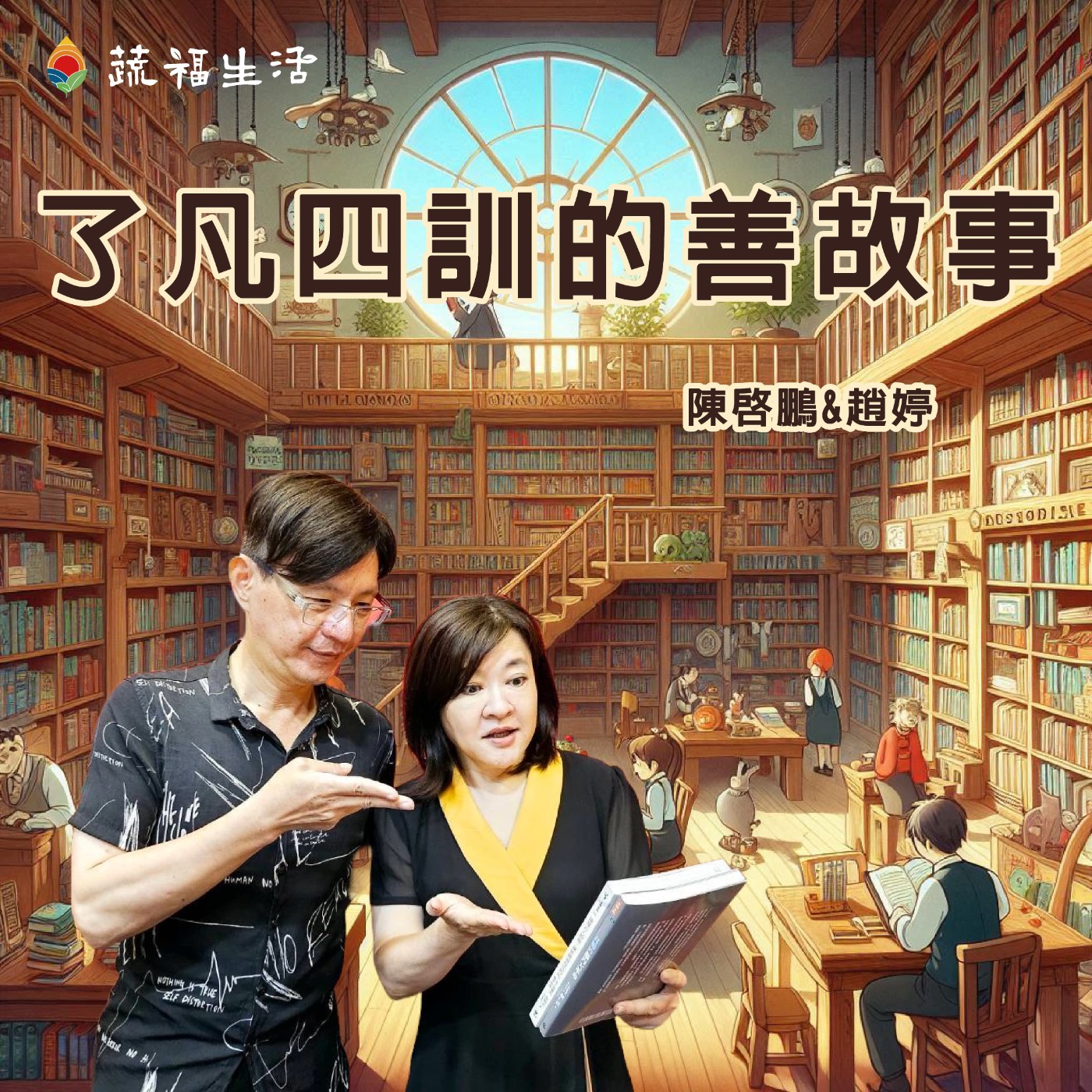 蔬福生活/趙婷 了凡四訓的善故事 episode artwork