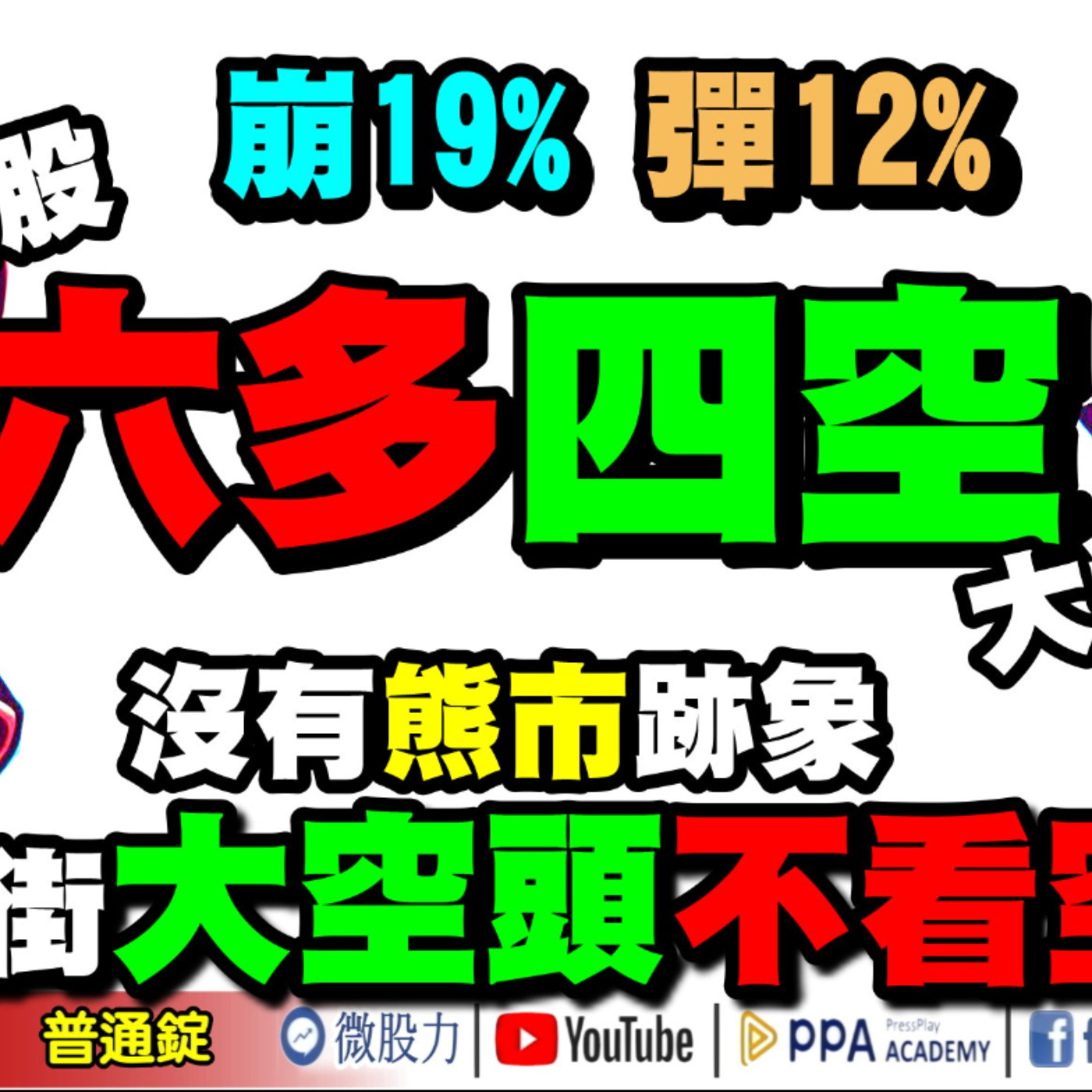 崩19%彈12%！台股六多四空大對決？沒有熊市跡象？華爾街大空頭不看空！《我是金錢爆》普通錠 2024.0814 #大K曾煥文 #資深分析師 張文赫 #智璞產研所執行副總 林偉智 episode artwork