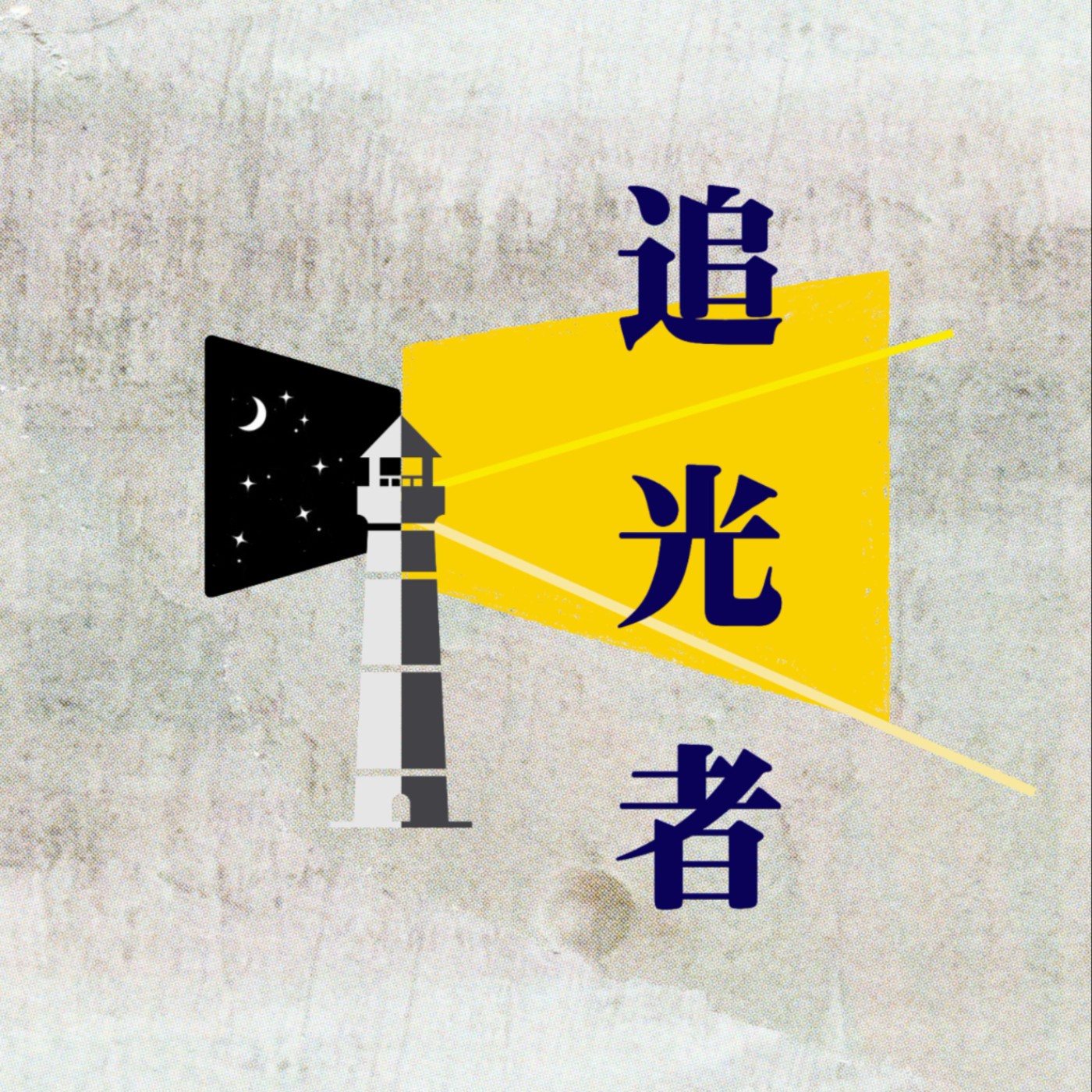 追光者 | 光說要做啊！