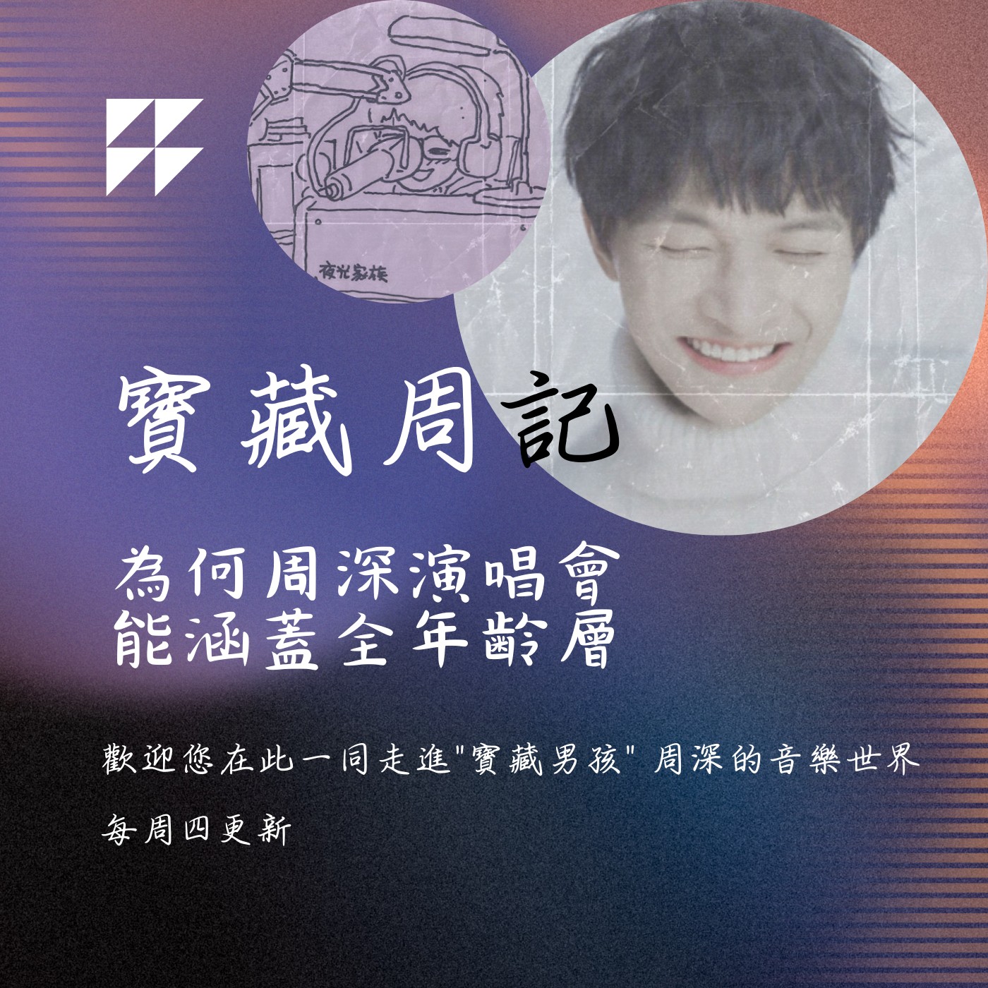 飛碟聯播網《夜光家族》2024.08.14寶藏周記-《為何周深演唱會·能涵蓋全年齢層》