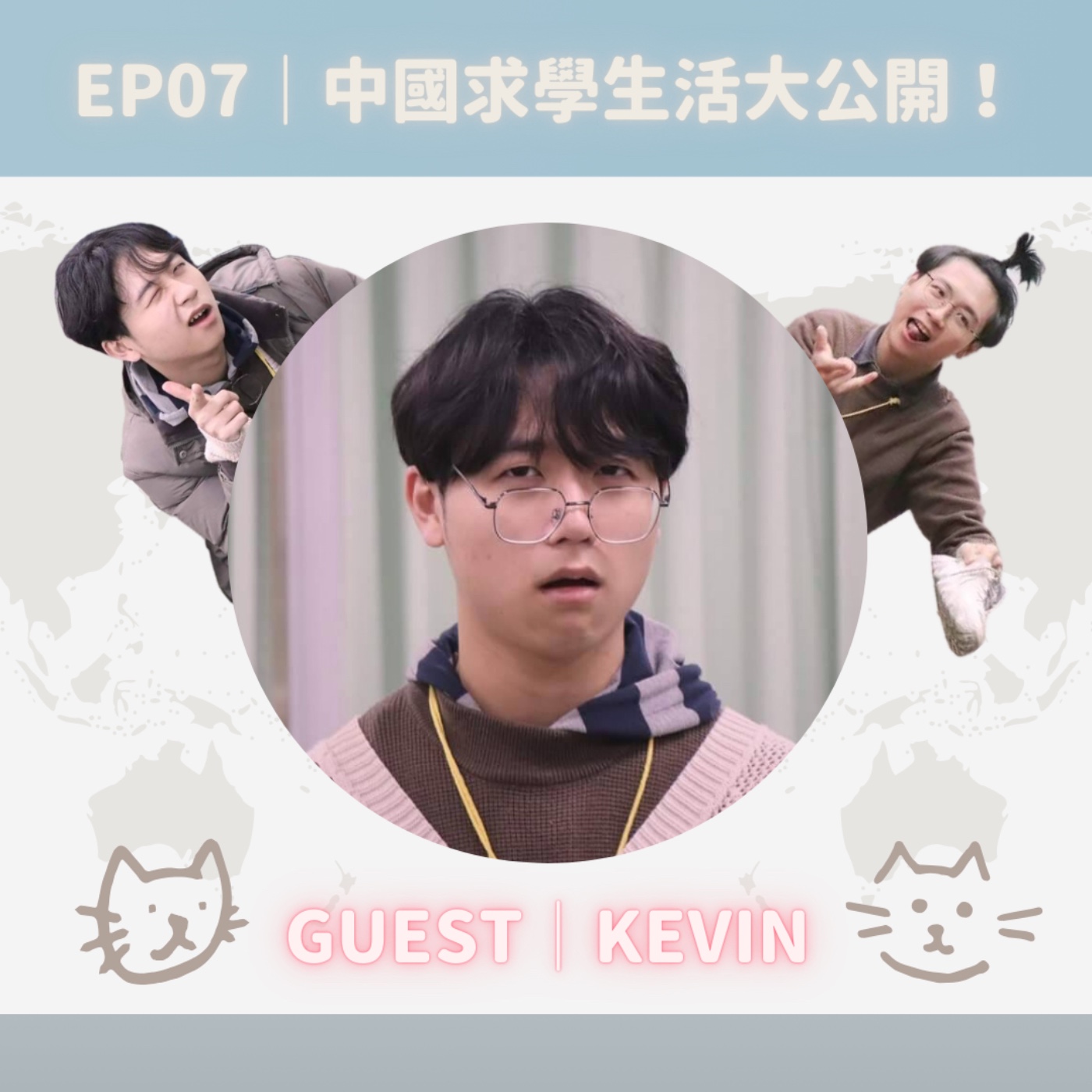 EP07｜中國求學生活大公開（下集） episode artwork