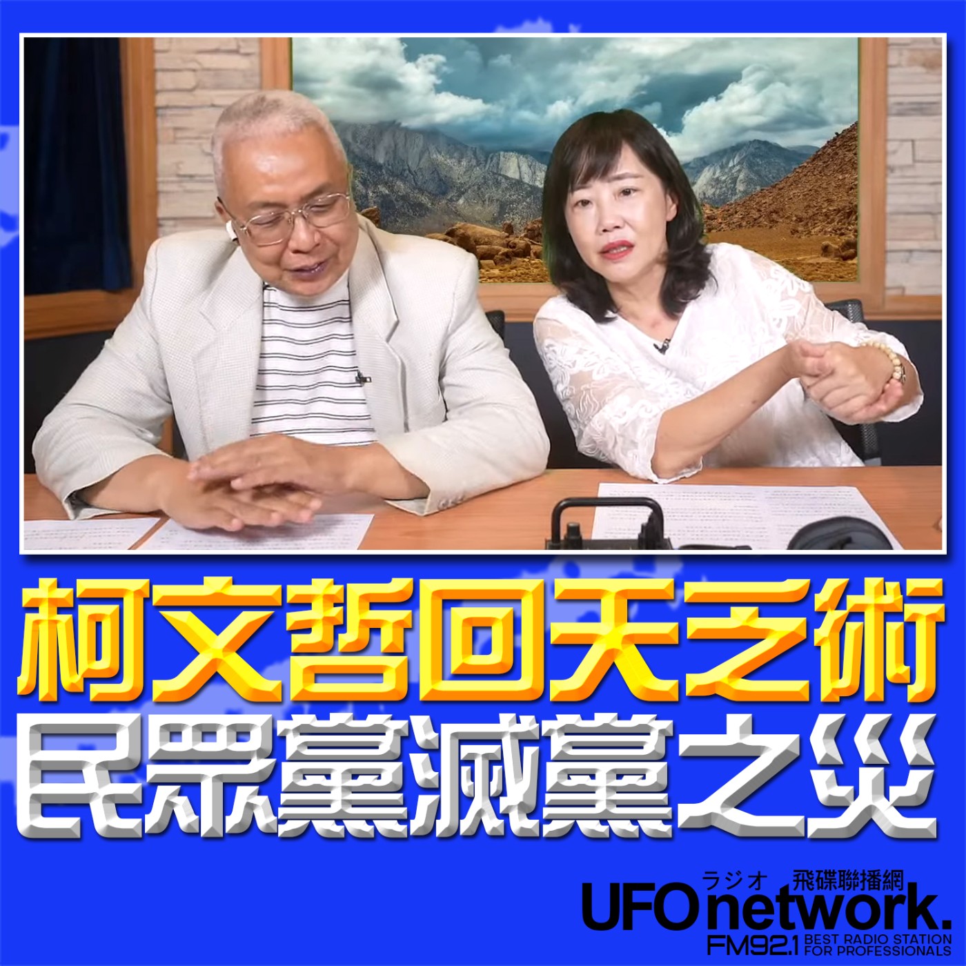 cover of episode 《飛碟午餐 尹乃菁時間》2024.08.15 專訪湯紹成：柯文哲回天乏術 民眾黨滅黨之災